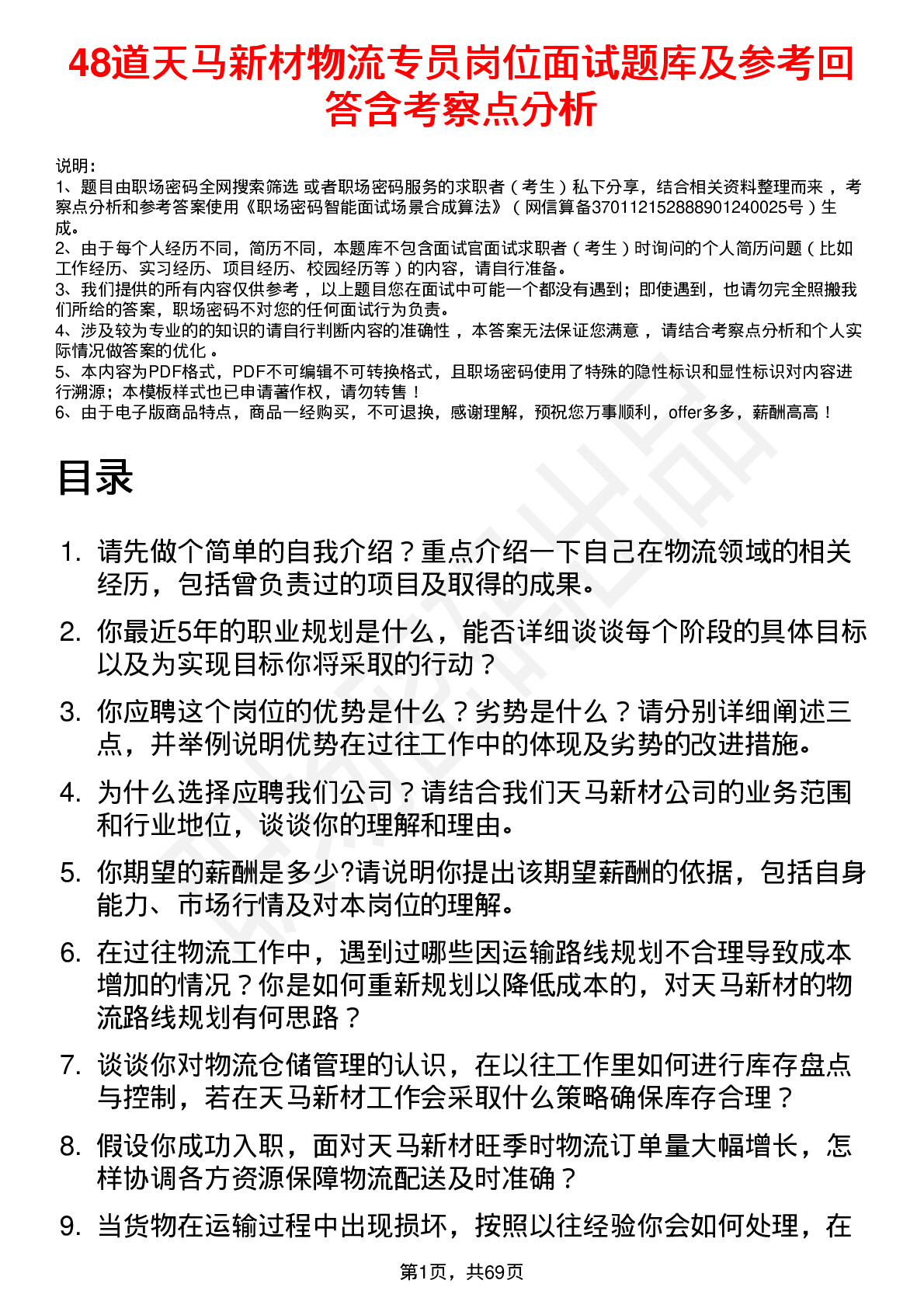 48道天马新材物流专员岗位面试题库及参考回答含考察点分析