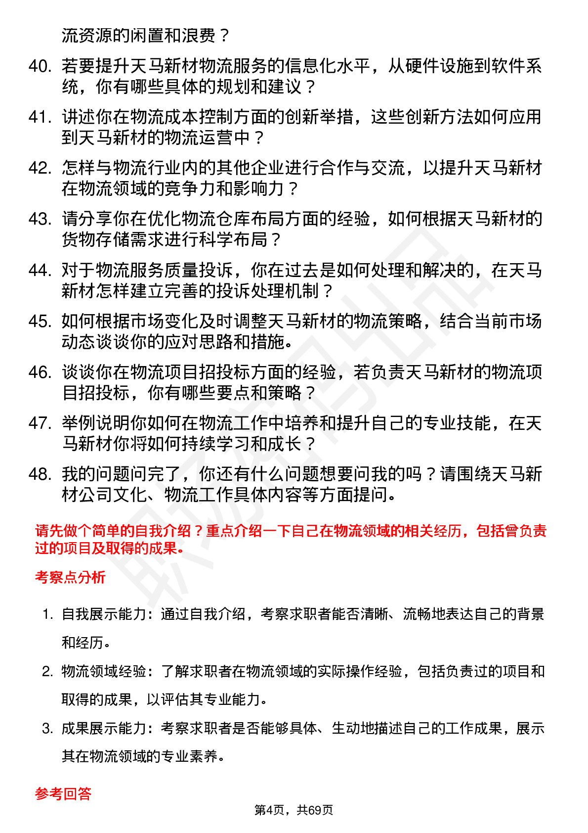 48道天马新材物流专员岗位面试题库及参考回答含考察点分析