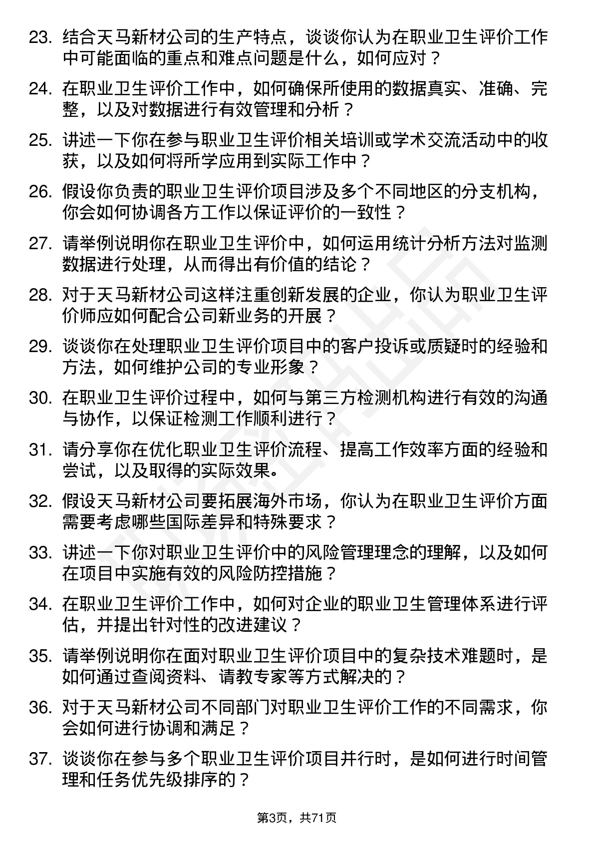 48道天马新材职业卫生评价师岗位面试题库及参考回答含考察点分析