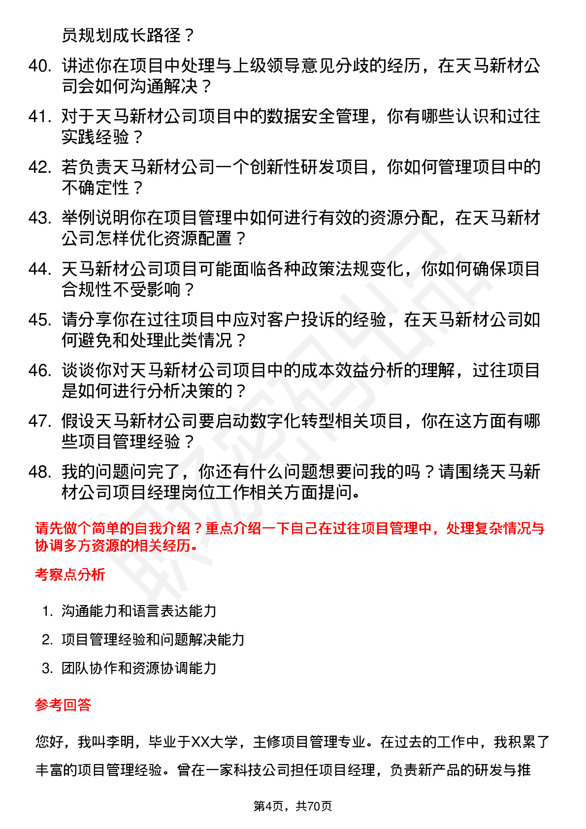 48道天马新材项目经理岗位面试题库及参考回答含考察点分析