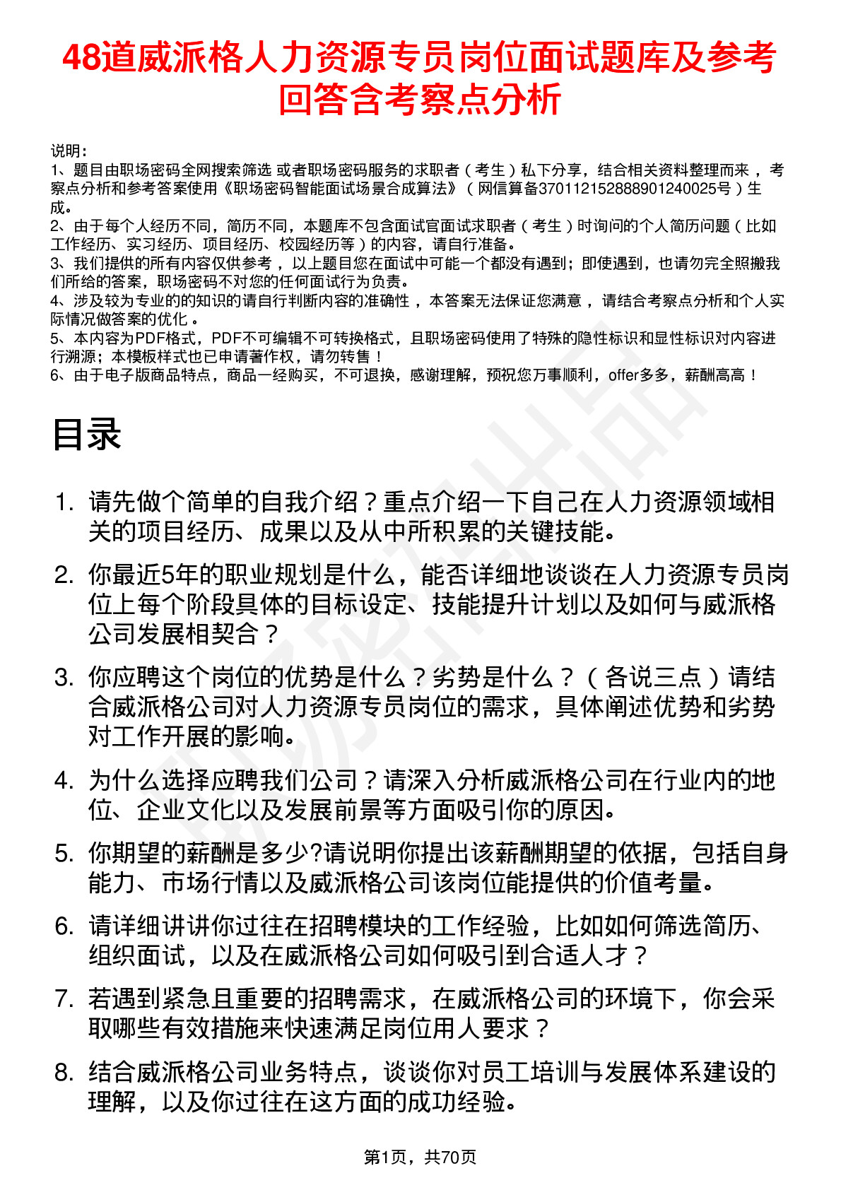 48道威派格人力资源专员岗位面试题库及参考回答含考察点分析