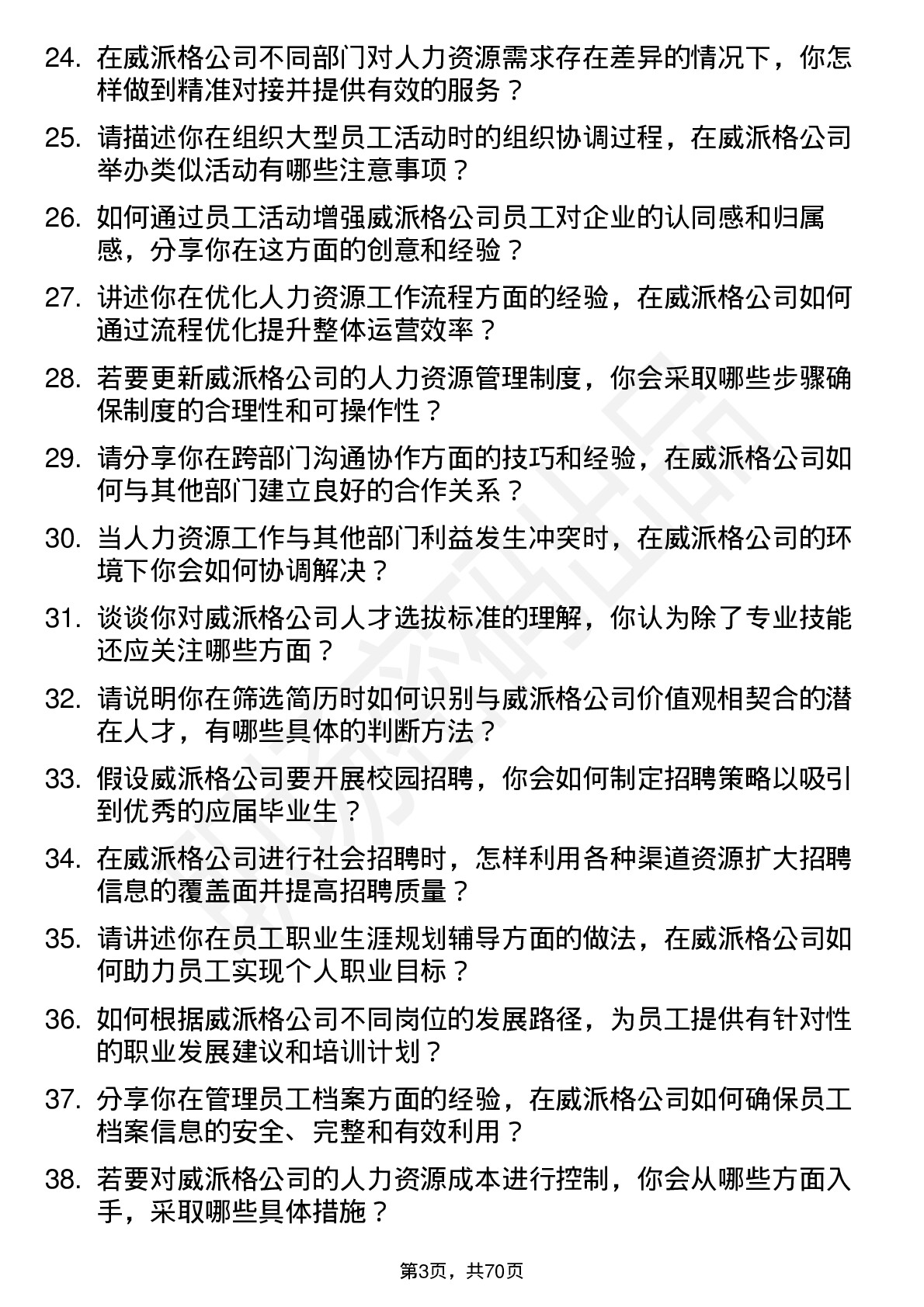 48道威派格人力资源专员岗位面试题库及参考回答含考察点分析