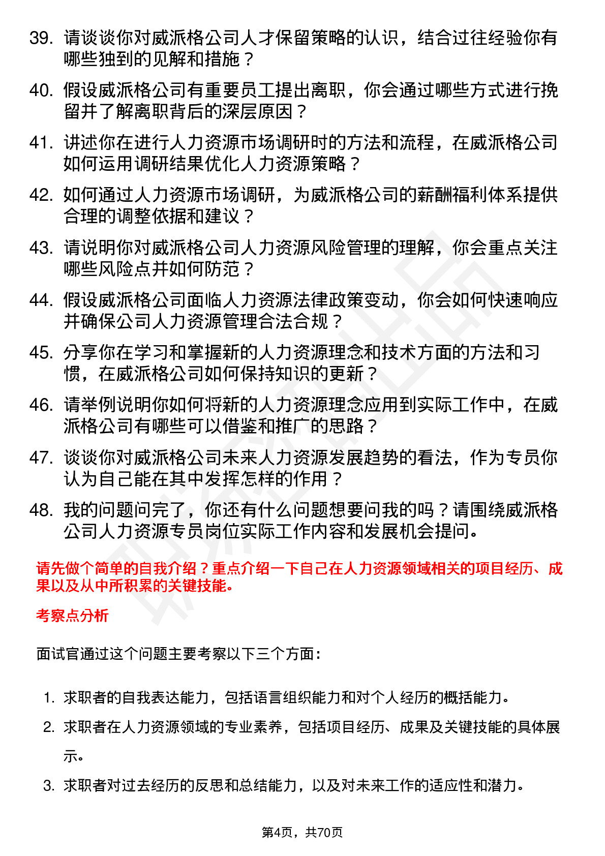 48道威派格人力资源专员岗位面试题库及参考回答含考察点分析