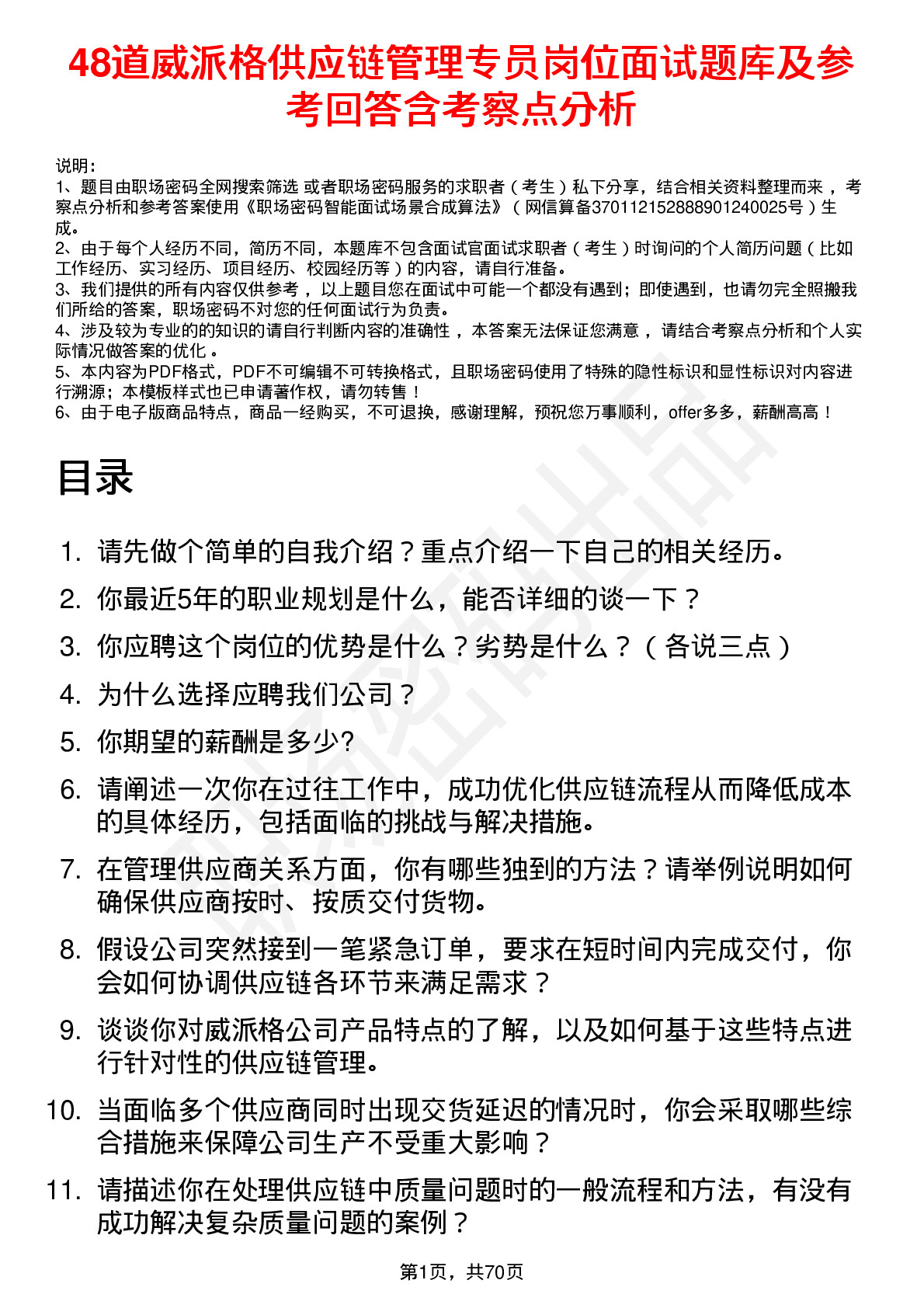 48道威派格供应链管理专员岗位面试题库及参考回答含考察点分析