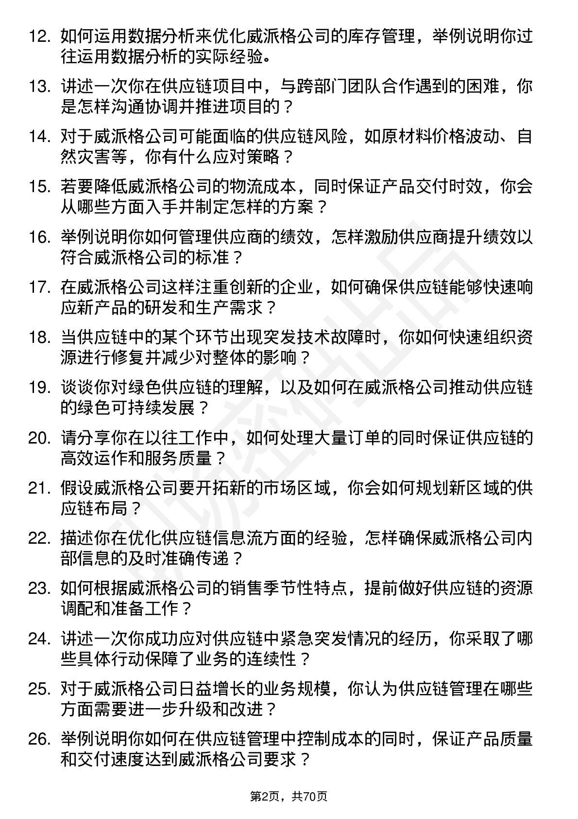 48道威派格供应链管理专员岗位面试题库及参考回答含考察点分析