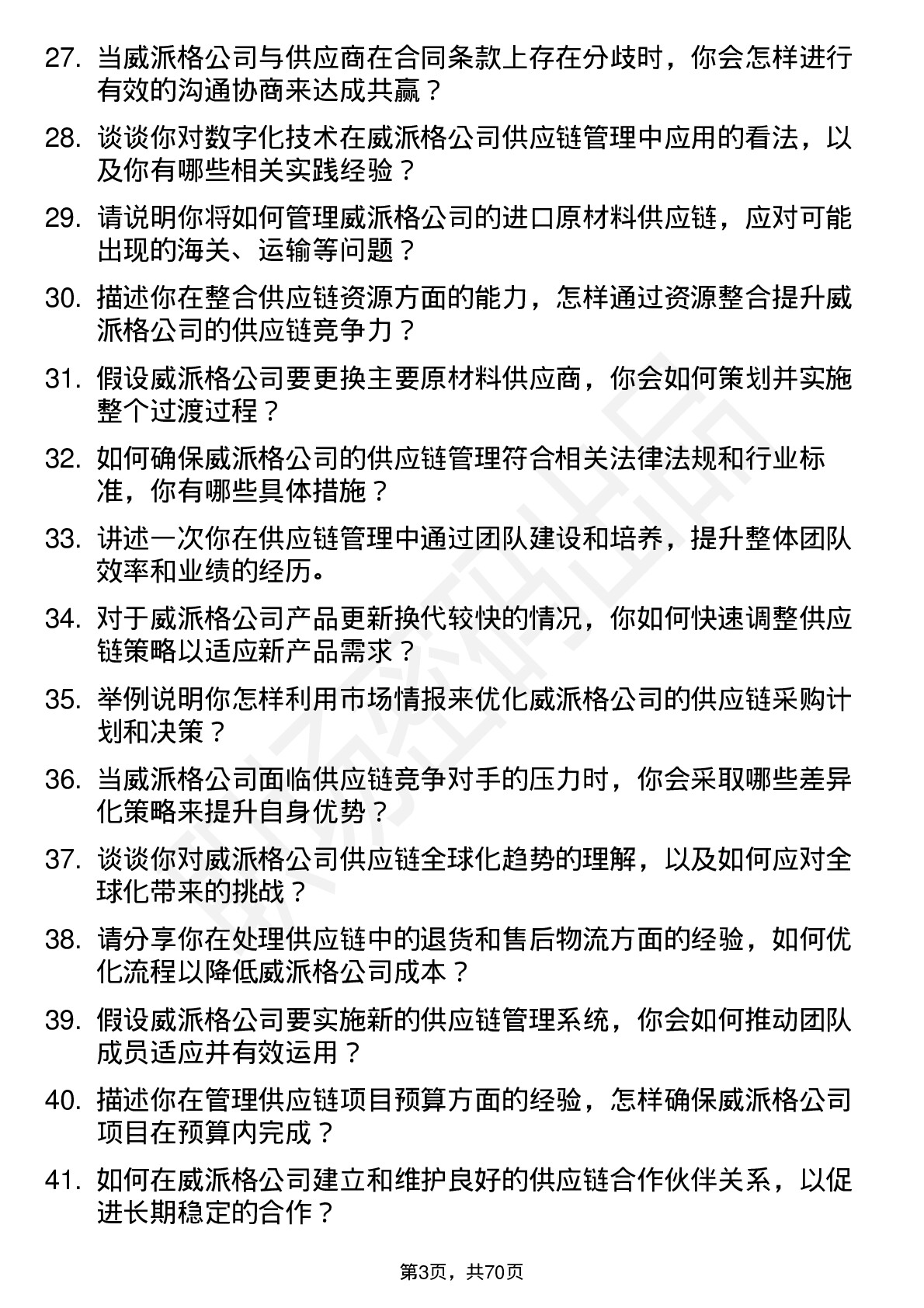 48道威派格供应链管理专员岗位面试题库及参考回答含考察点分析