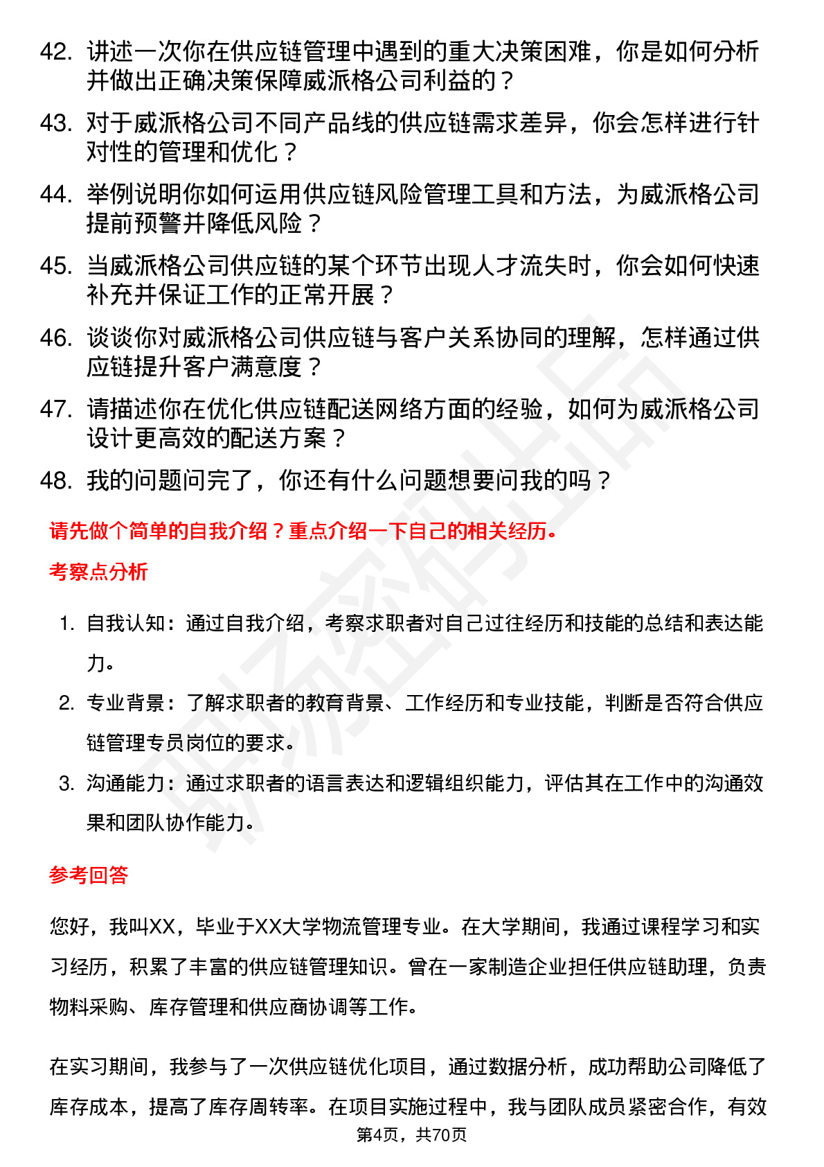 48道威派格供应链管理专员岗位面试题库及参考回答含考察点分析