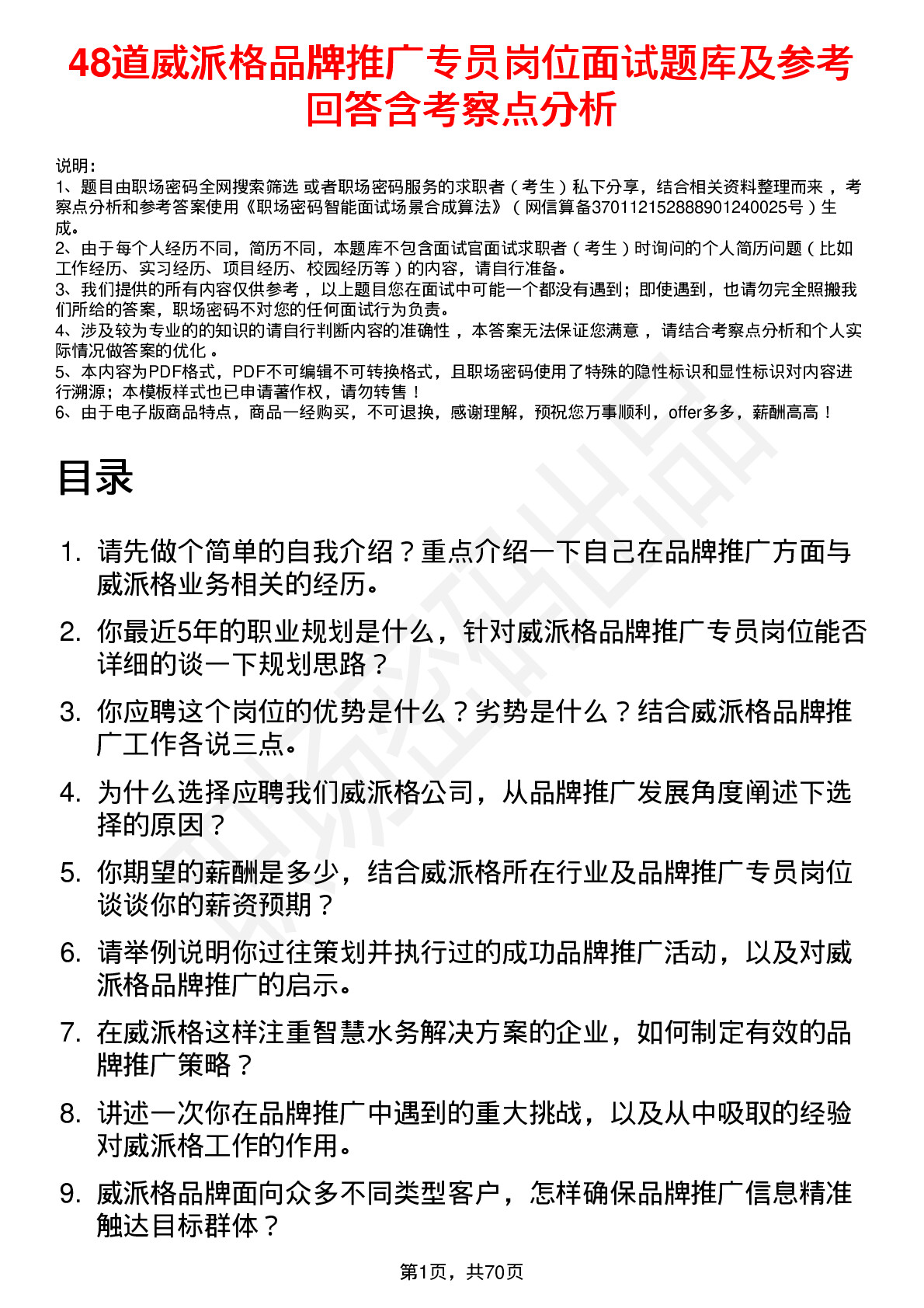 48道威派格品牌推广专员岗位面试题库及参考回答含考察点分析