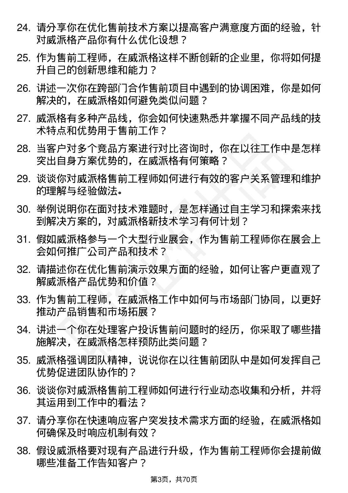 48道威派格售前工程师岗位面试题库及参考回答含考察点分析