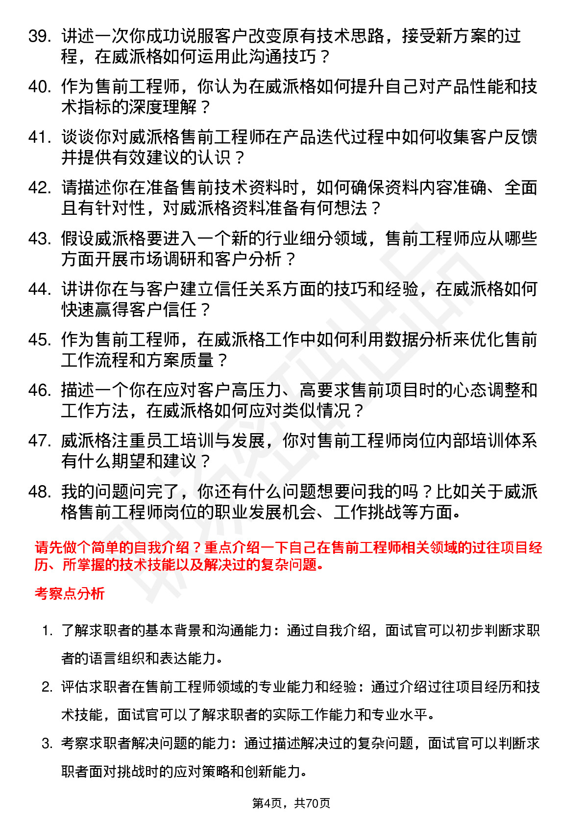 48道威派格售前工程师岗位面试题库及参考回答含考察点分析