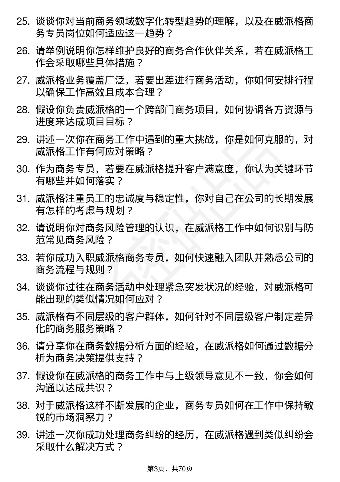 48道威派格商务专员岗位面试题库及参考回答含考察点分析