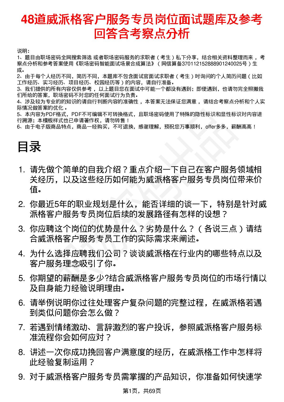 48道威派格客户服务专员岗位面试题库及参考回答含考察点分析