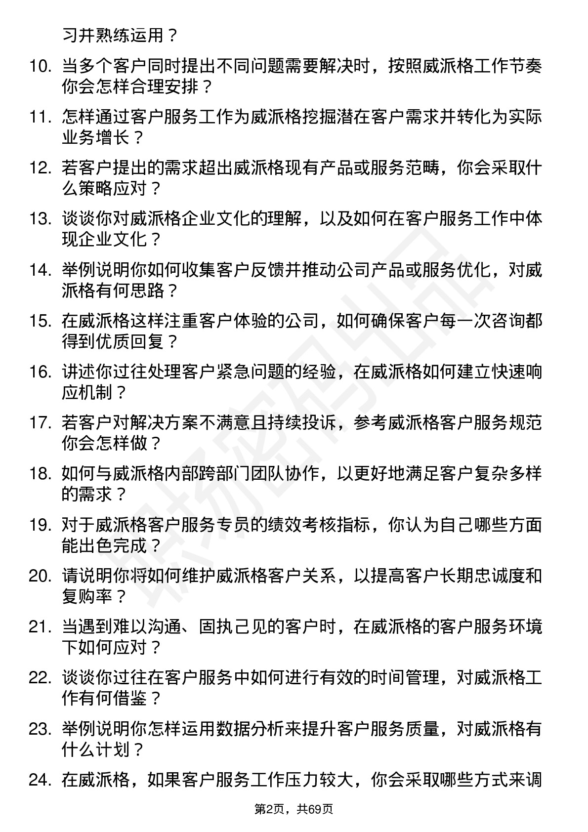 48道威派格客户服务专员岗位面试题库及参考回答含考察点分析