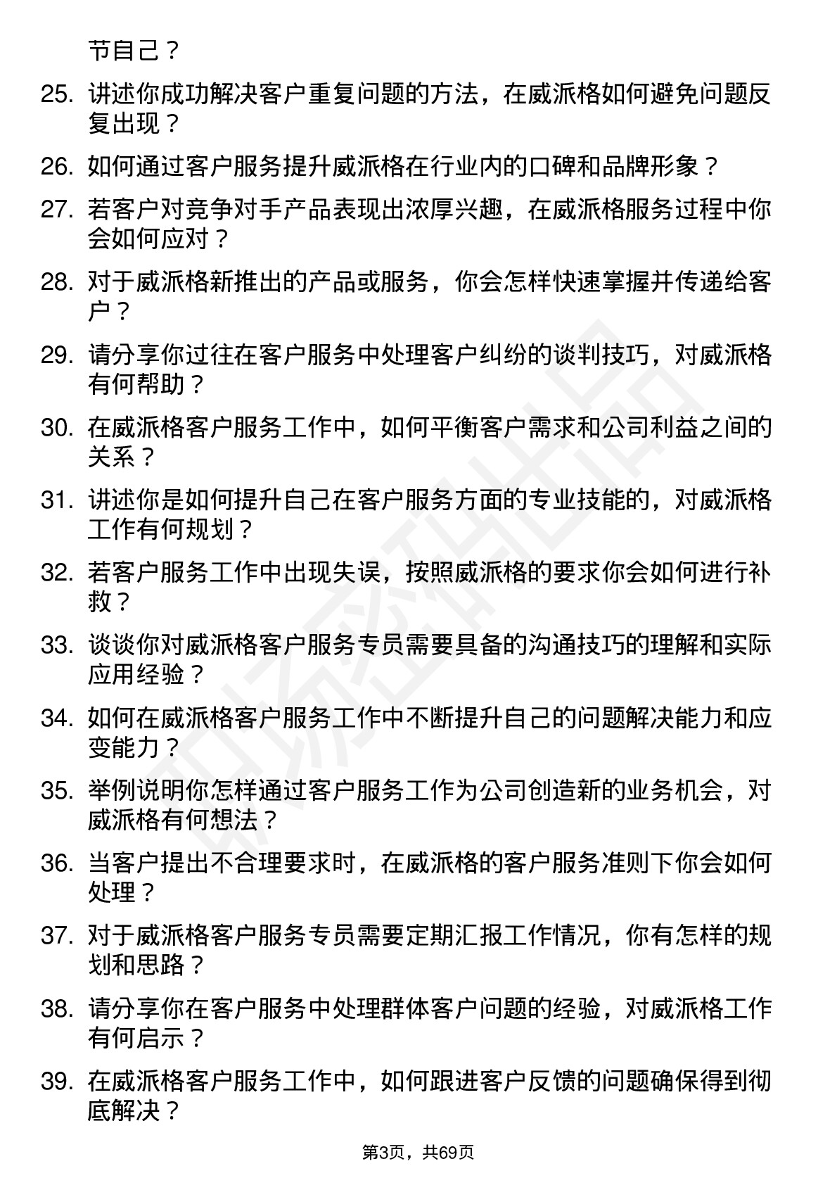 48道威派格客户服务专员岗位面试题库及参考回答含考察点分析