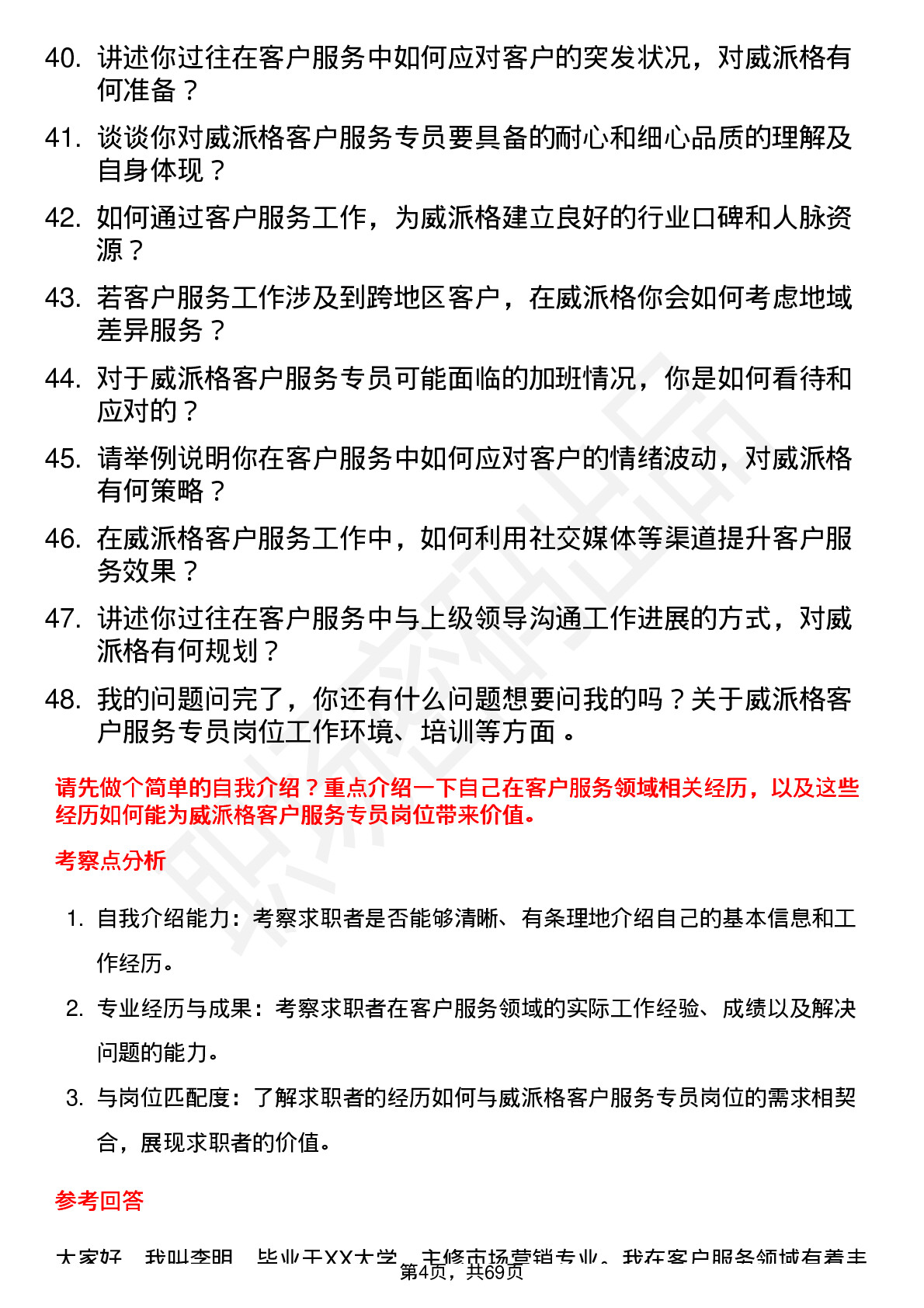 48道威派格客户服务专员岗位面试题库及参考回答含考察点分析