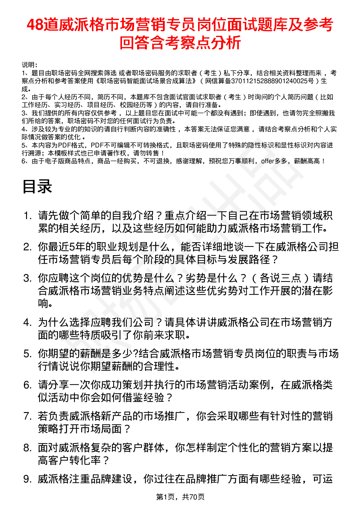 48道威派格市场营销专员岗位面试题库及参考回答含考察点分析