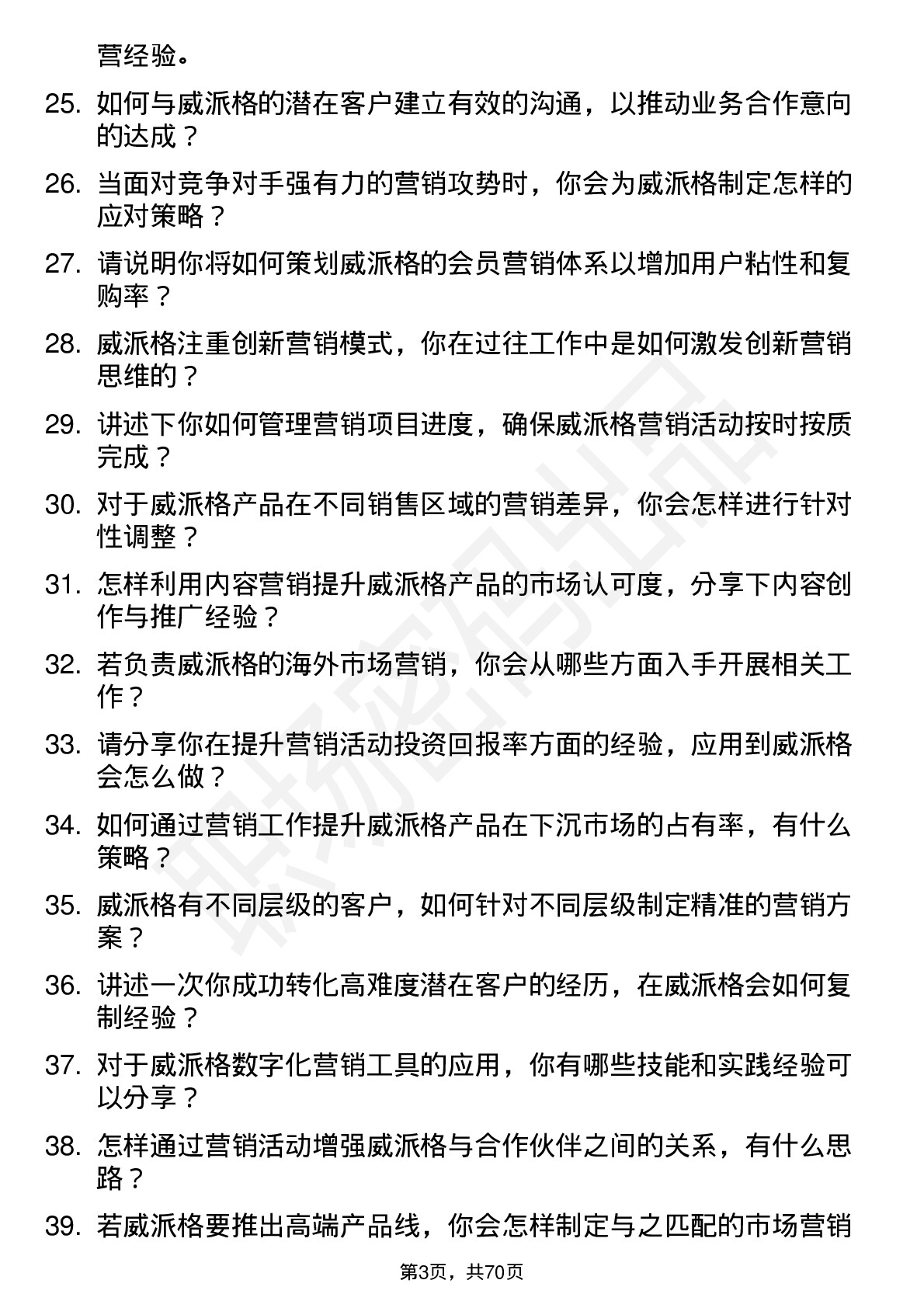 48道威派格市场营销专员岗位面试题库及参考回答含考察点分析