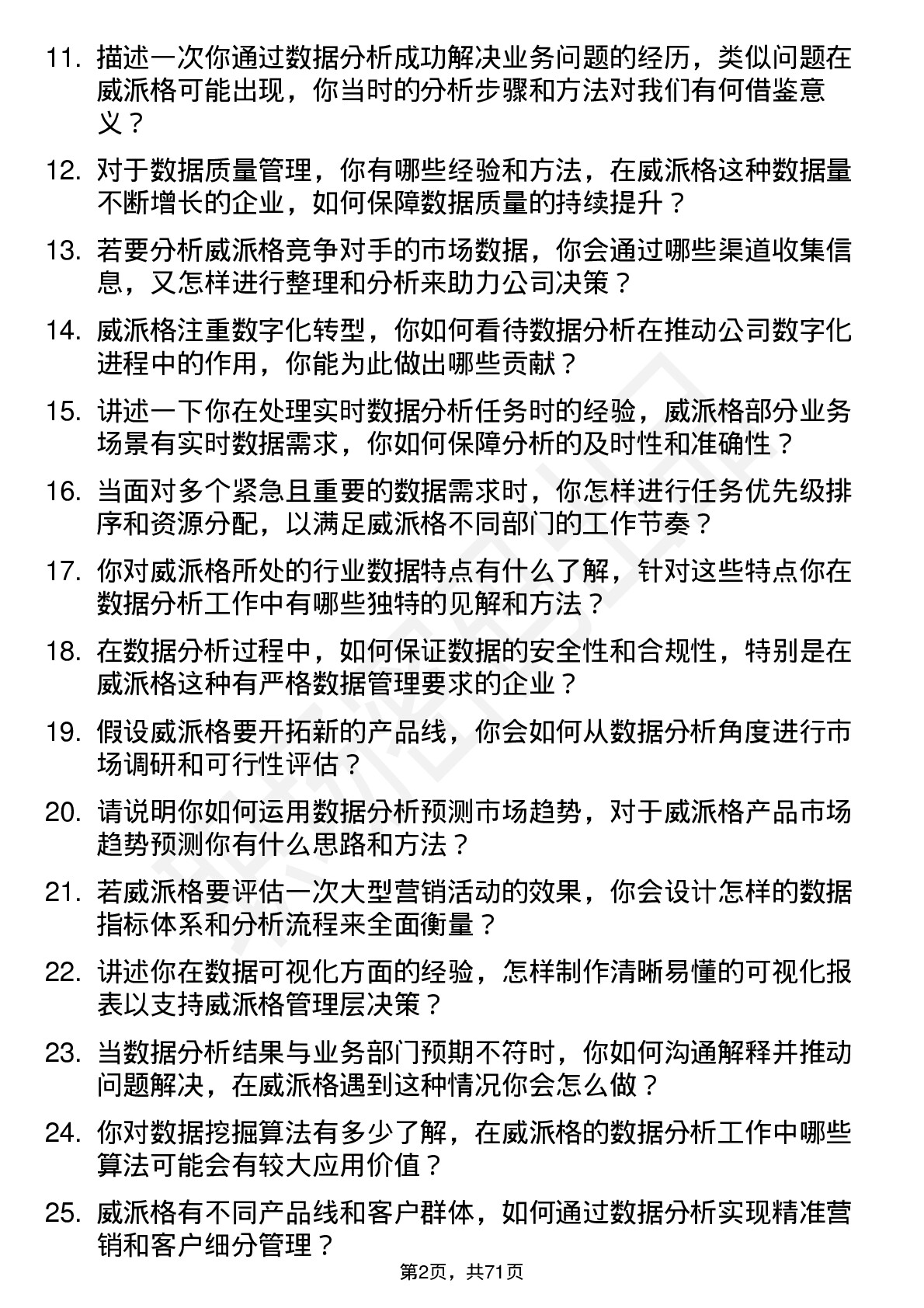 48道威派格数据分析专员岗位面试题库及参考回答含考察点分析