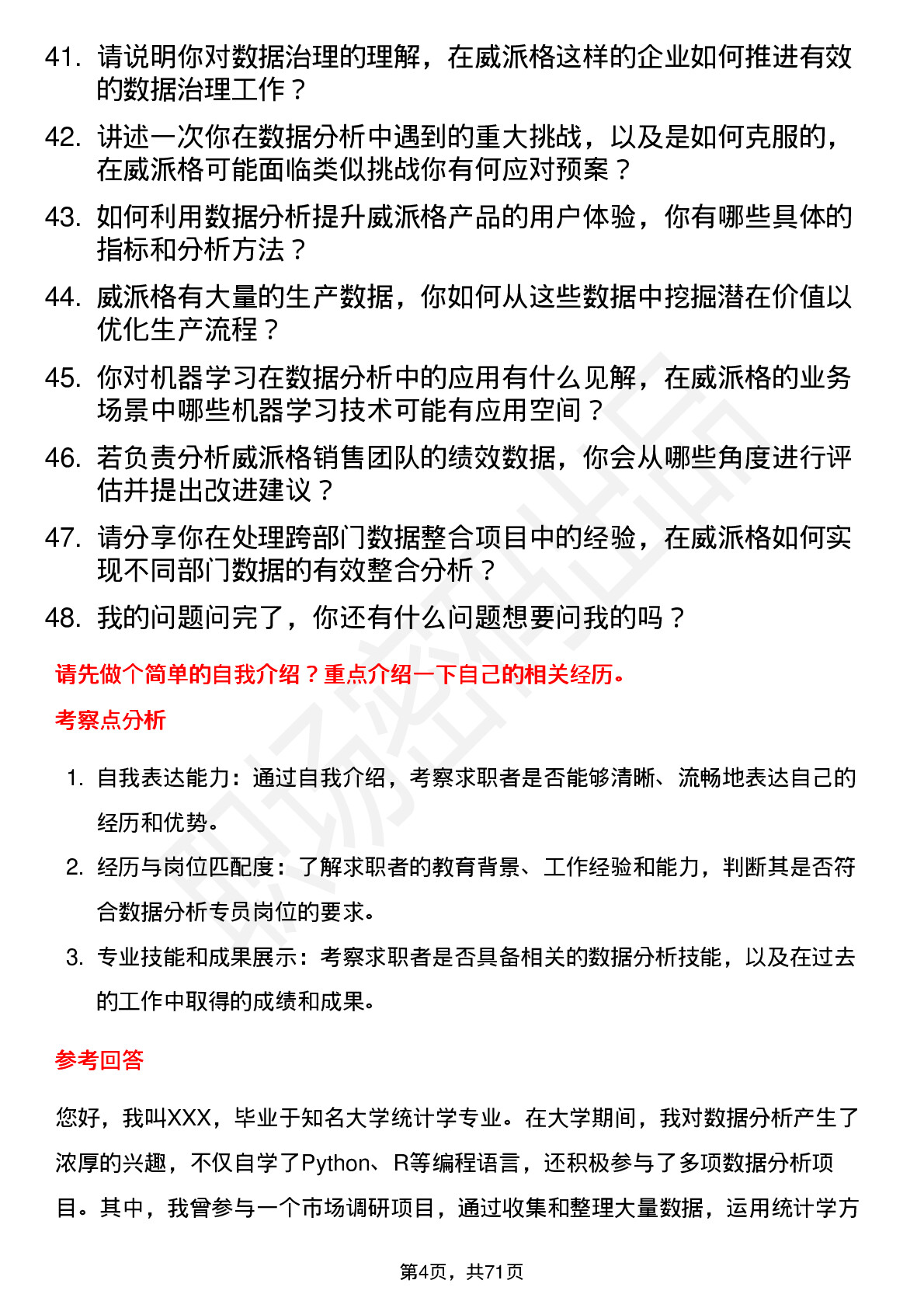 48道威派格数据分析专员岗位面试题库及参考回答含考察点分析