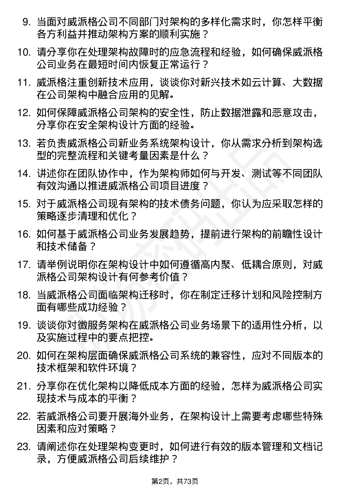 48道威派格架构师岗位面试题库及参考回答含考察点分析