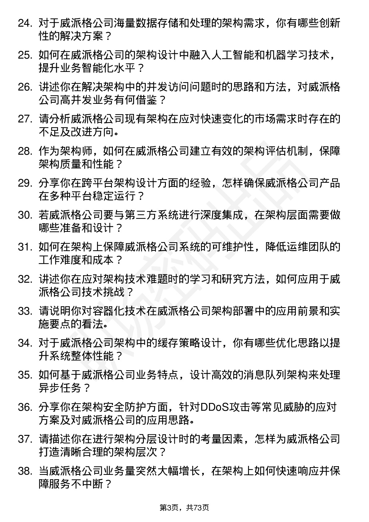 48道威派格架构师岗位面试题库及参考回答含考察点分析