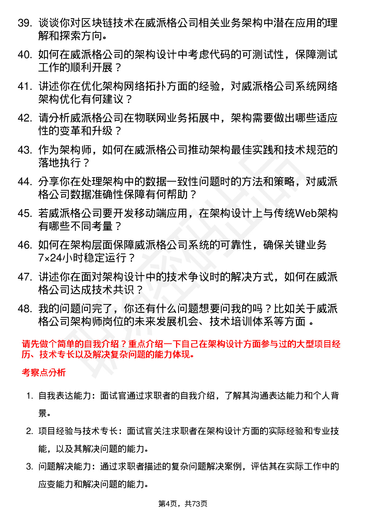 48道威派格架构师岗位面试题库及参考回答含考察点分析