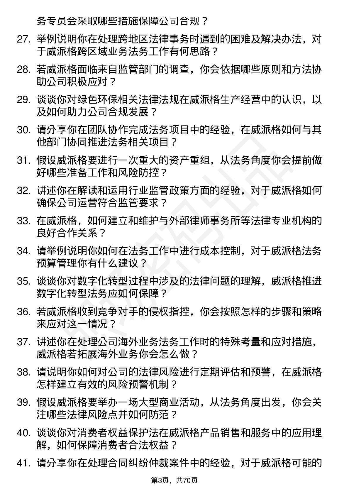 48道威派格法务专员岗位面试题库及参考回答含考察点分析