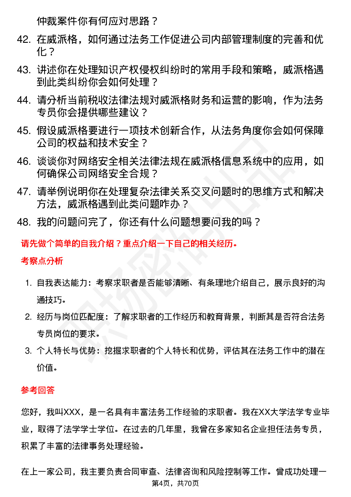 48道威派格法务专员岗位面试题库及参考回答含考察点分析