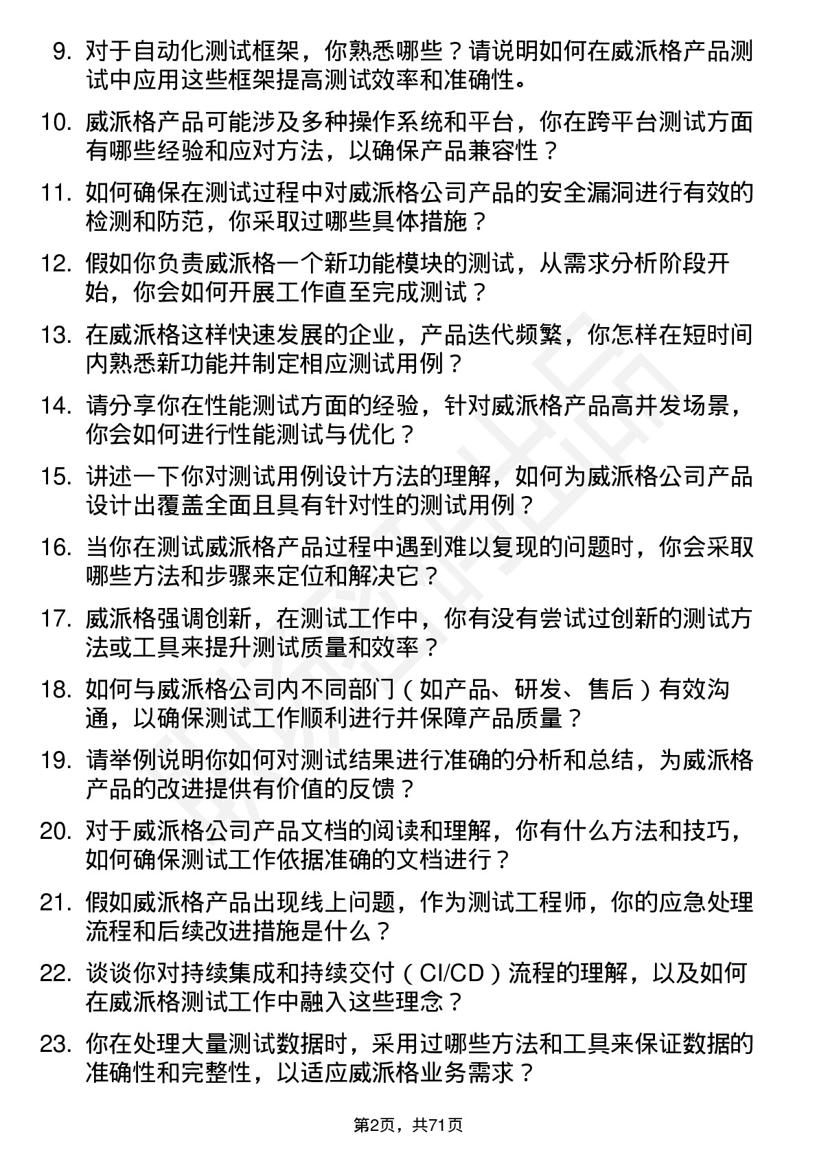 48道威派格测试工程师岗位面试题库及参考回答含考察点分析