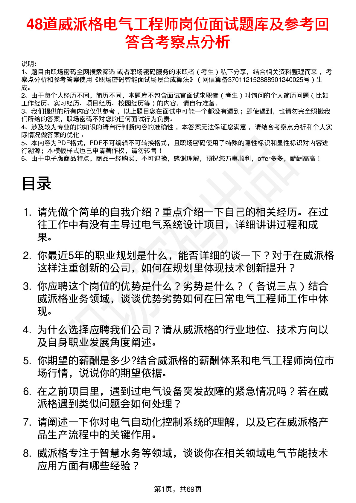 48道威派格电气工程师岗位面试题库及参考回答含考察点分析