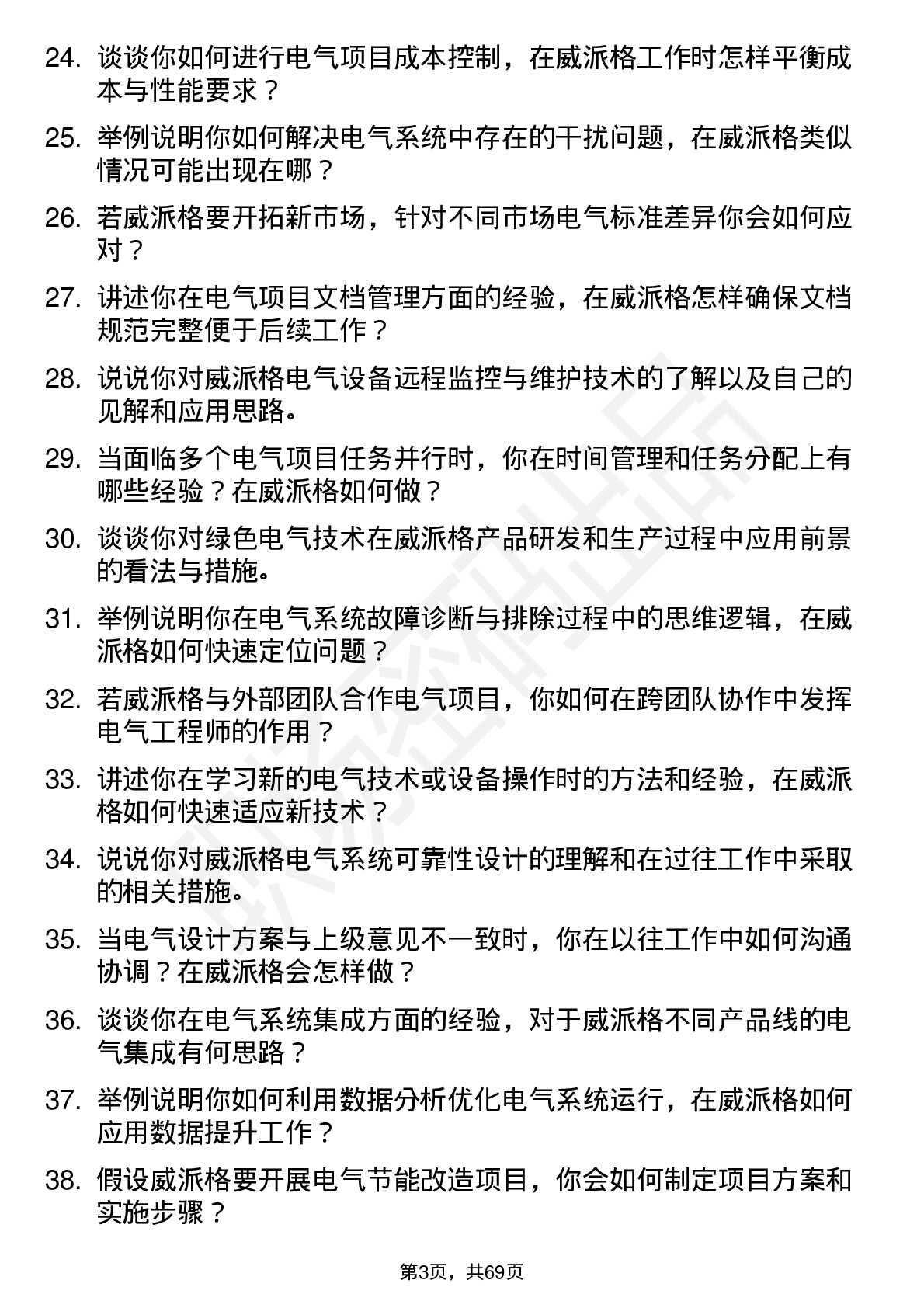 48道威派格电气工程师岗位面试题库及参考回答含考察点分析