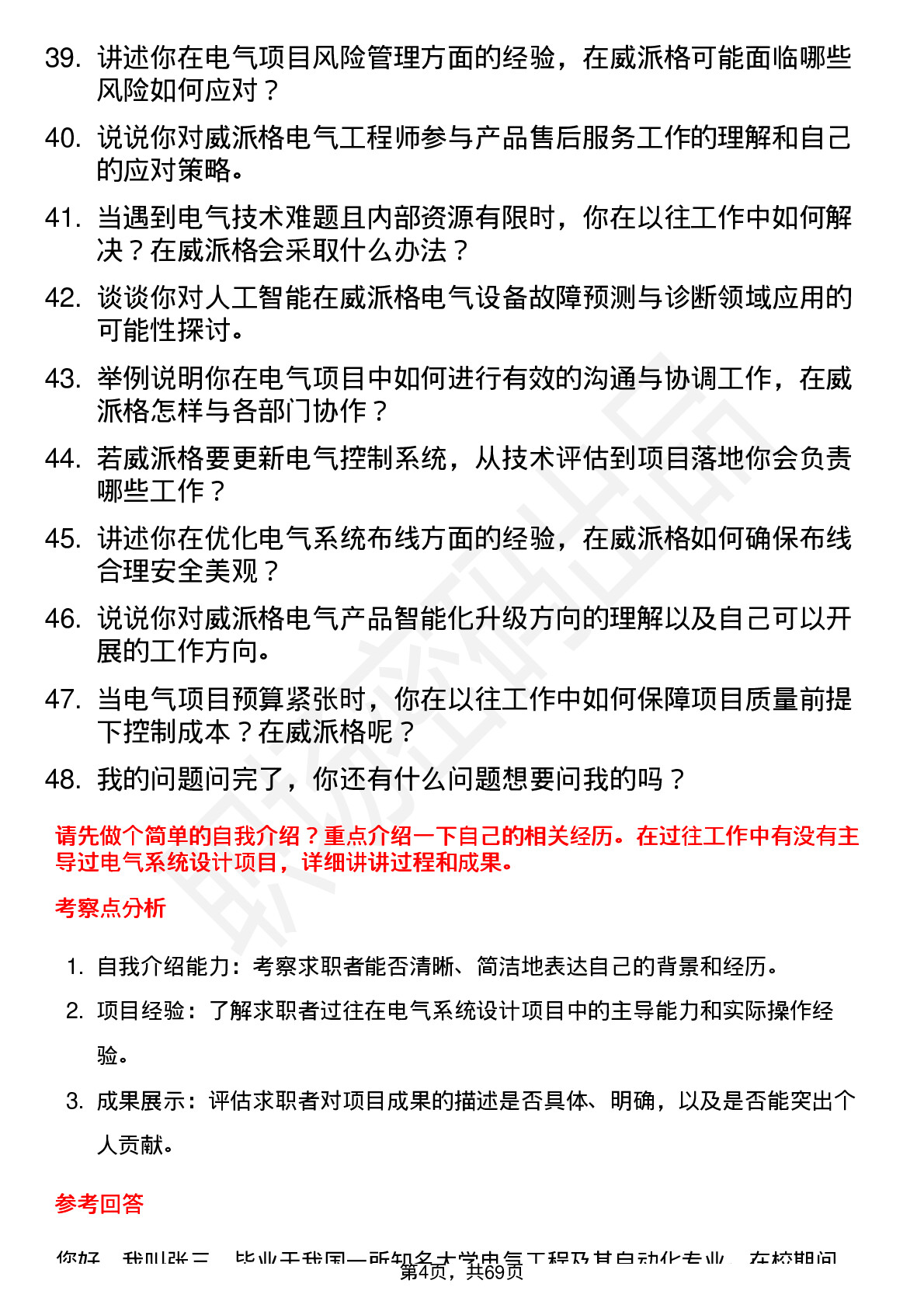 48道威派格电气工程师岗位面试题库及参考回答含考察点分析