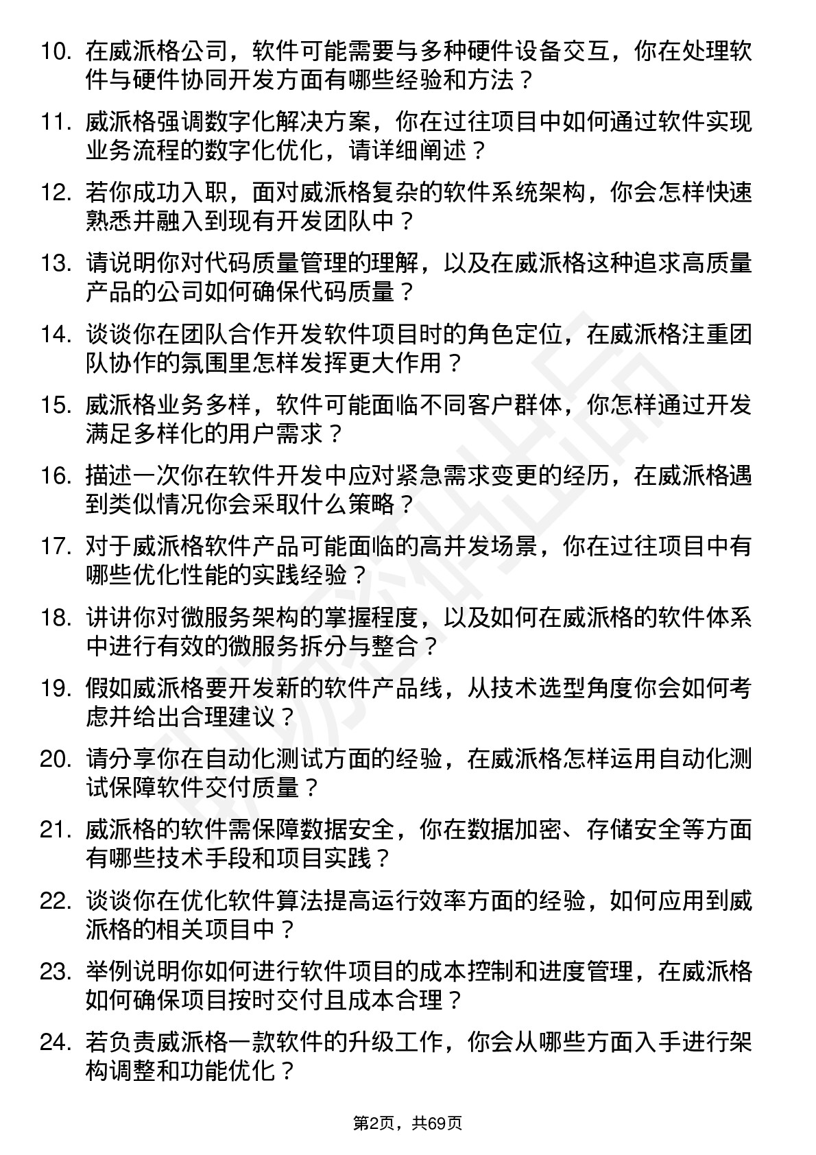 48道威派格软件开发工程师岗位面试题库及参考回答含考察点分析