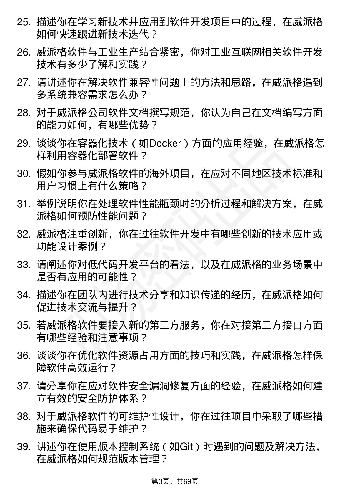 48道威派格软件开发工程师岗位面试题库及参考回答含考察点分析