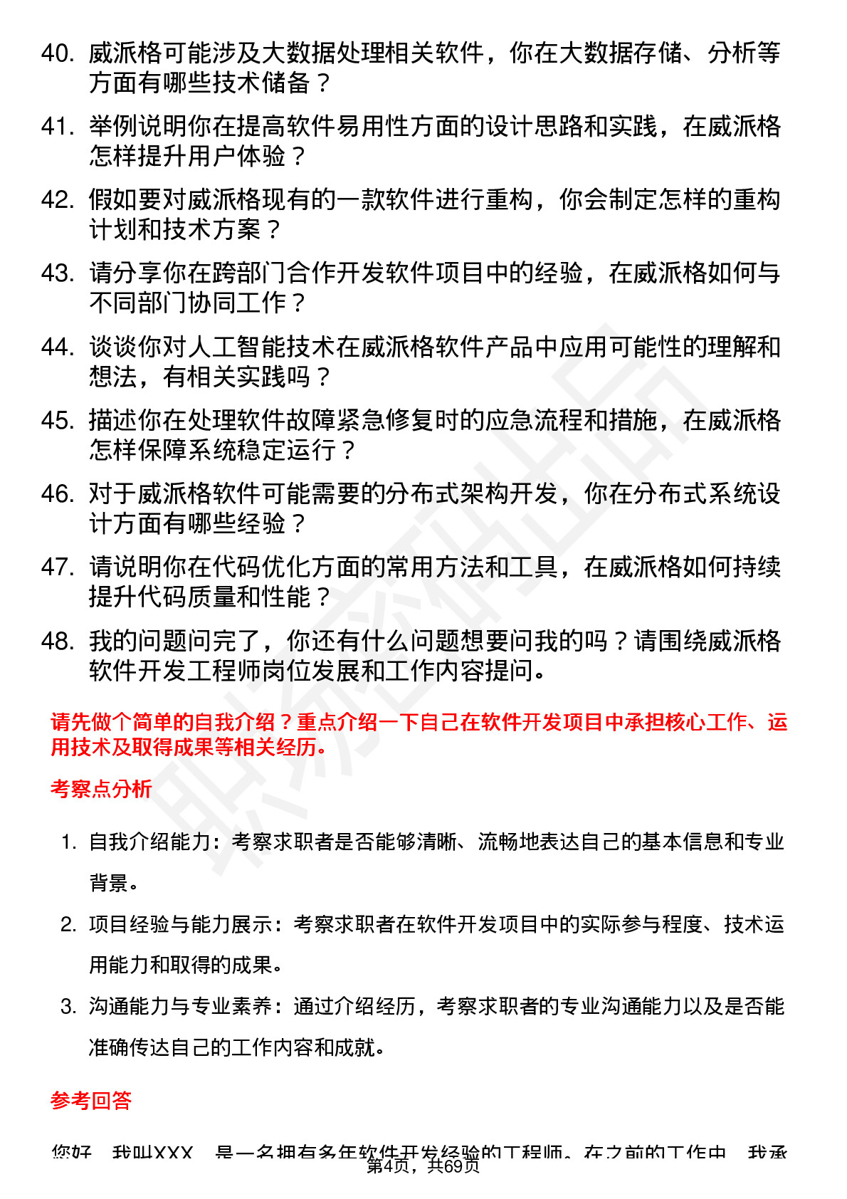 48道威派格软件开发工程师岗位面试题库及参考回答含考察点分析