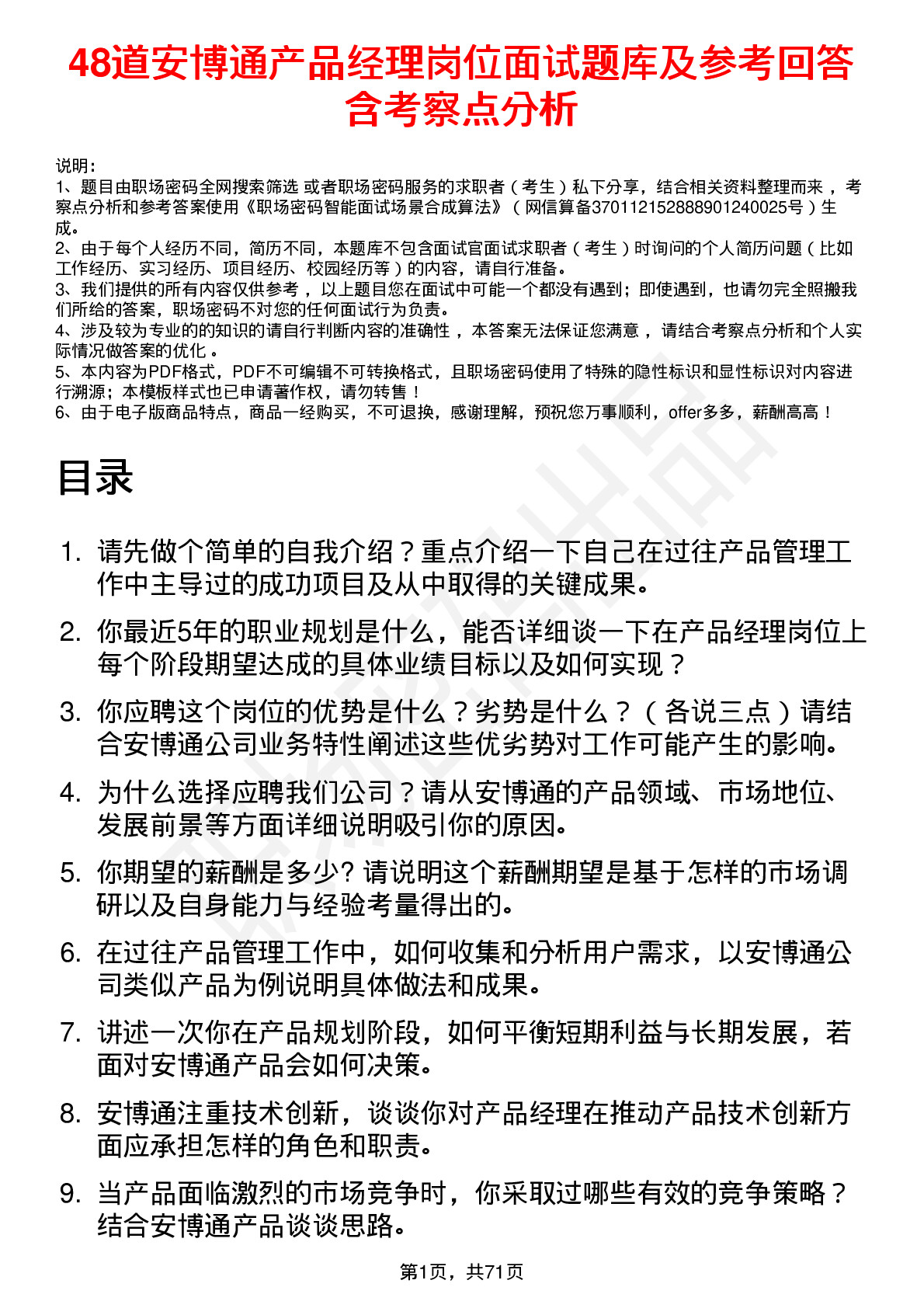 48道安博通产品经理岗位面试题库及参考回答含考察点分析