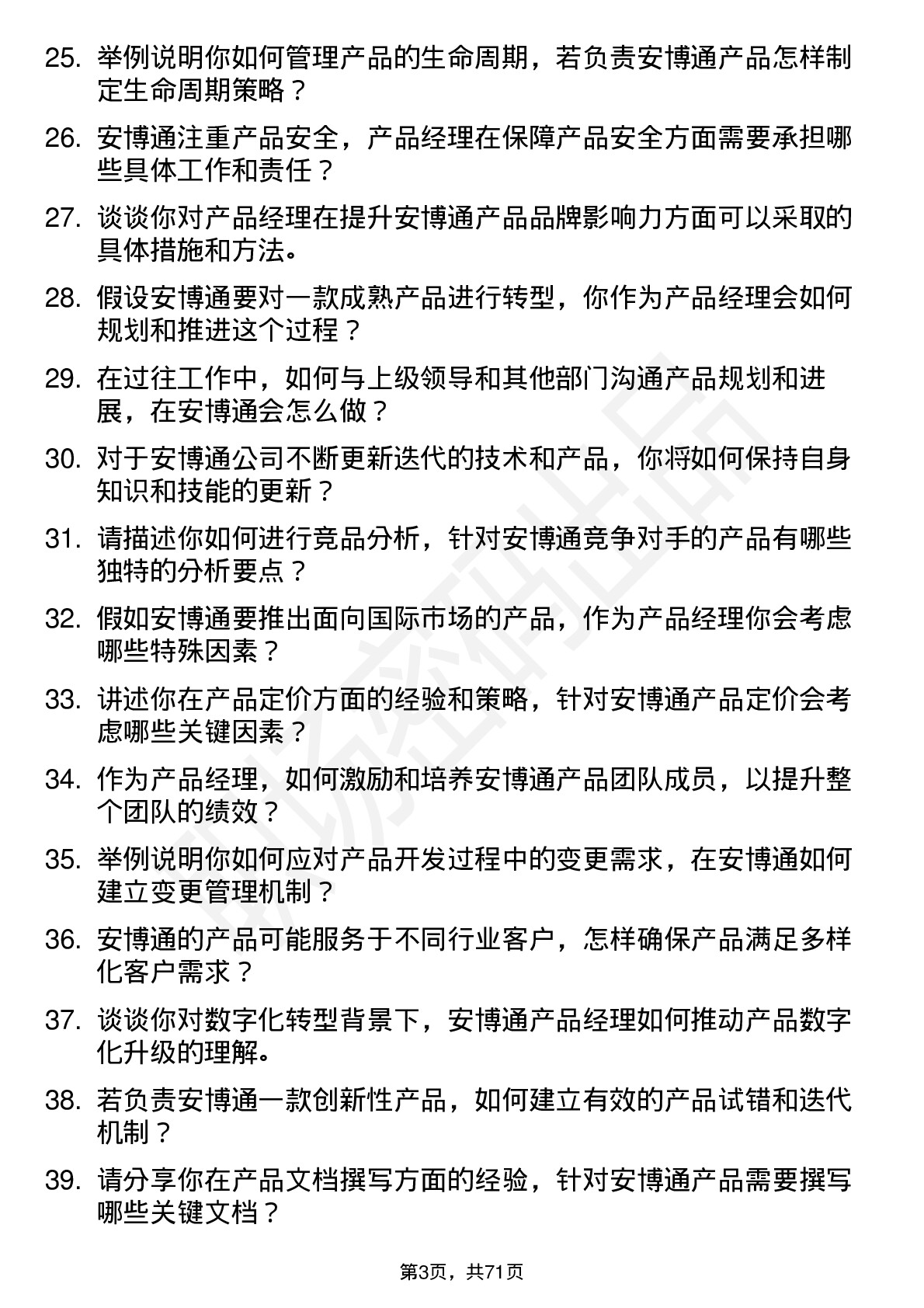 48道安博通产品经理岗位面试题库及参考回答含考察点分析