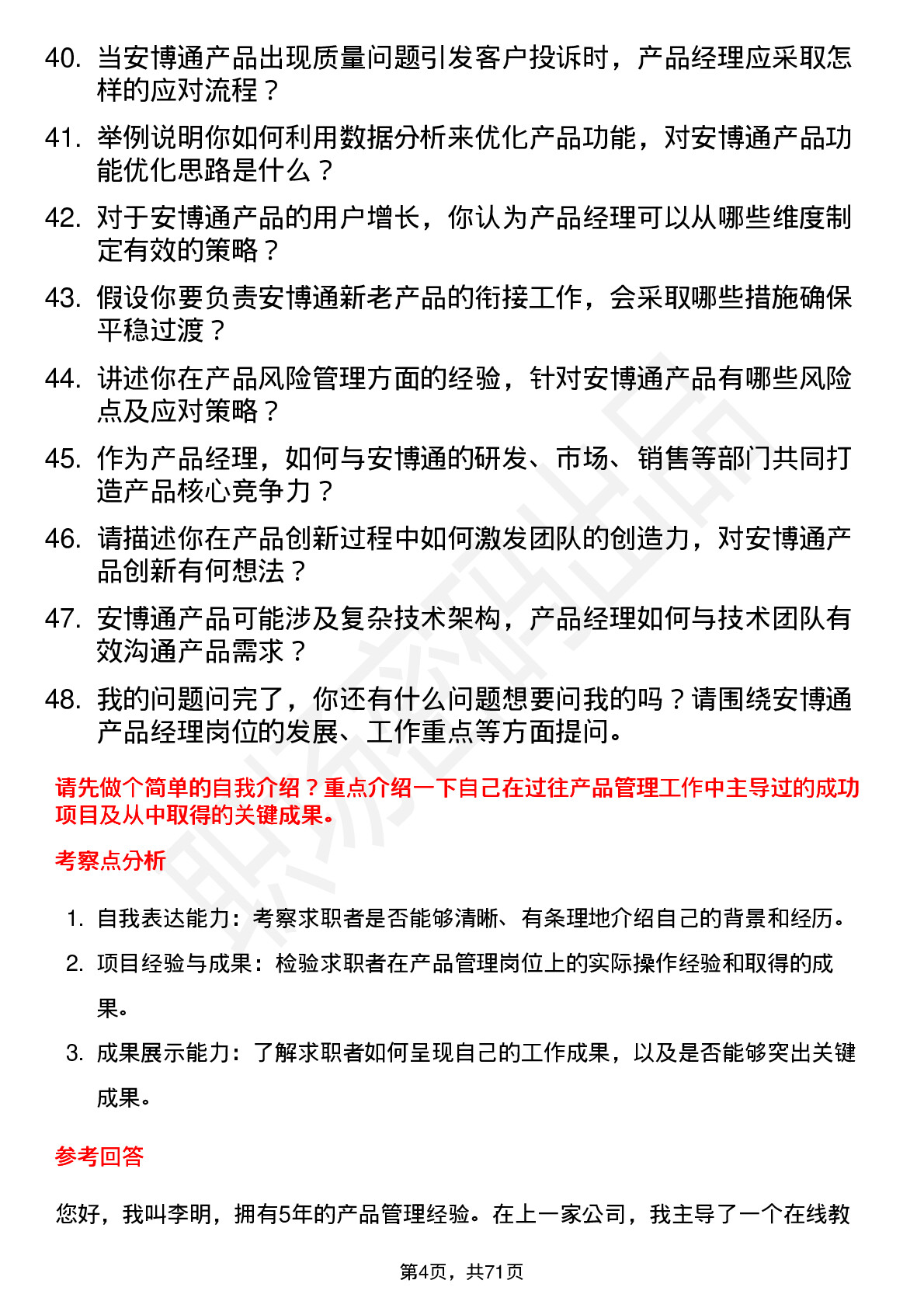 48道安博通产品经理岗位面试题库及参考回答含考察点分析