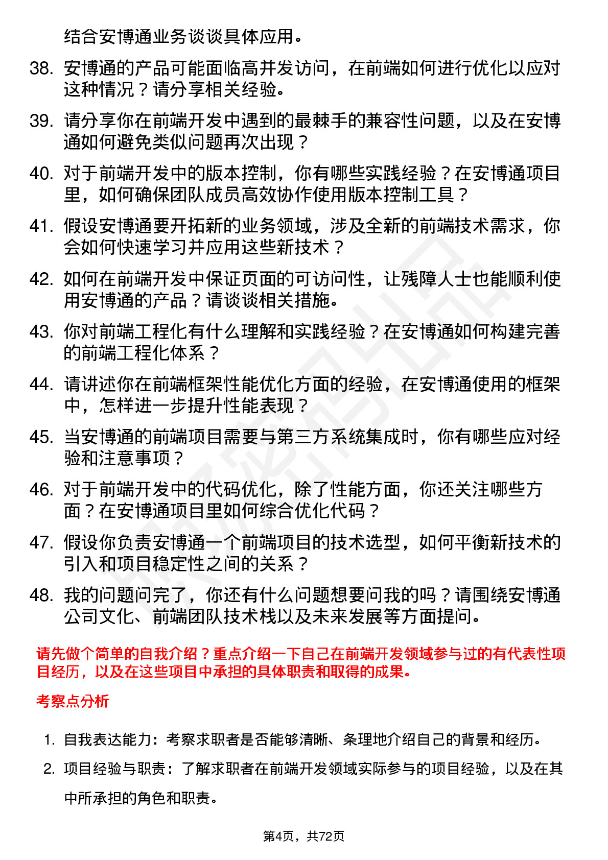 48道安博通前端开发工程师岗位面试题库及参考回答含考察点分析