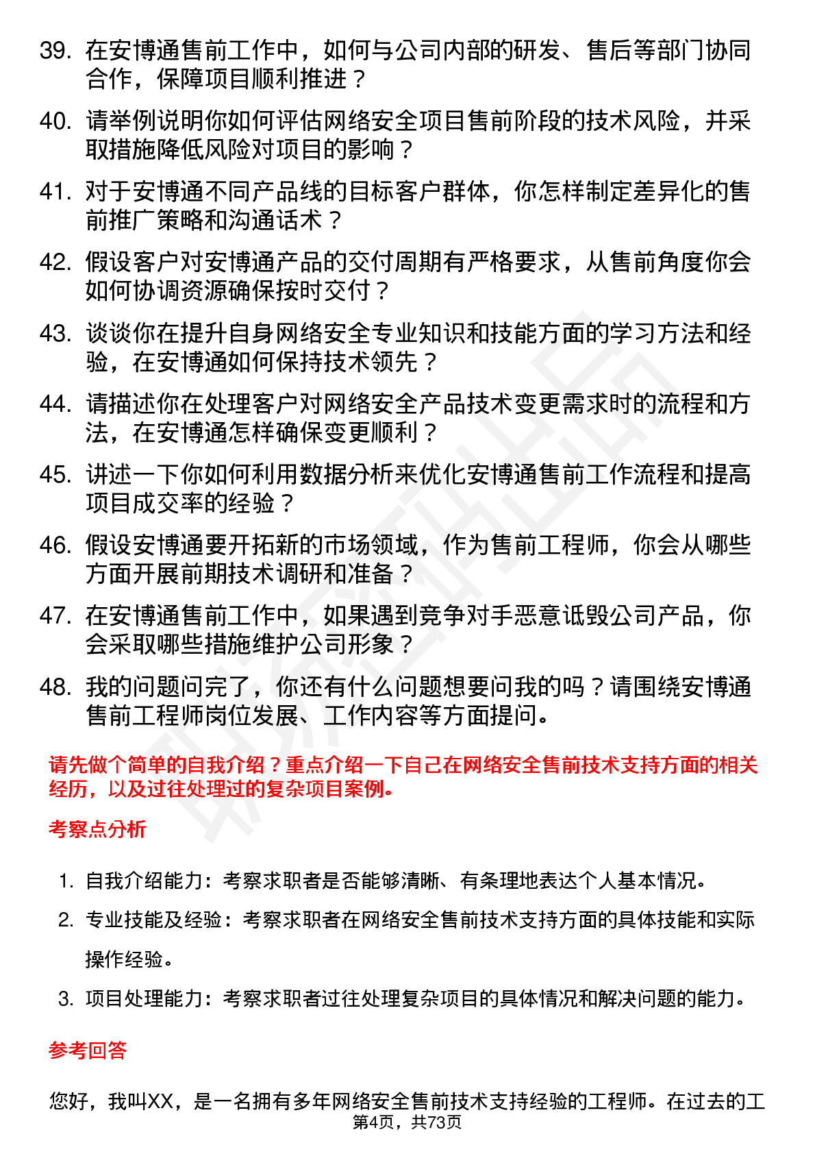 48道安博通售前工程师岗位面试题库及参考回答含考察点分析