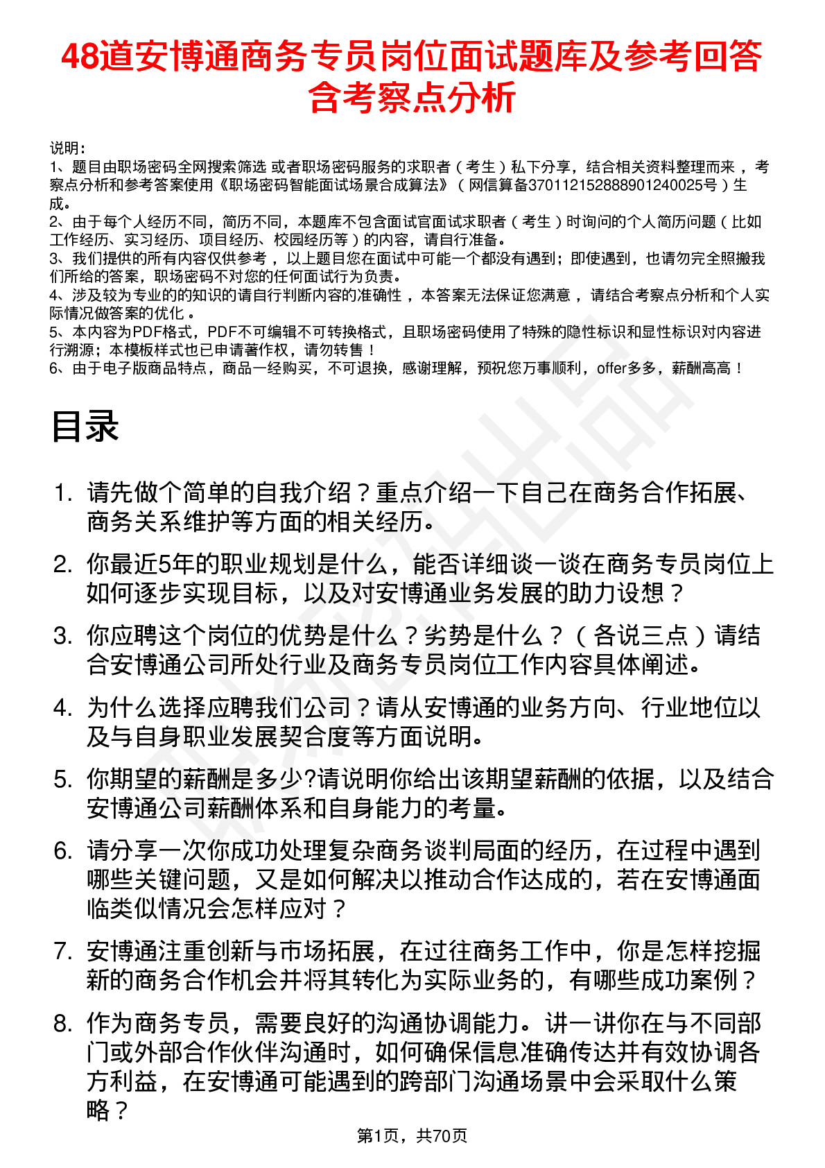 48道安博通商务专员岗位面试题库及参考回答含考察点分析