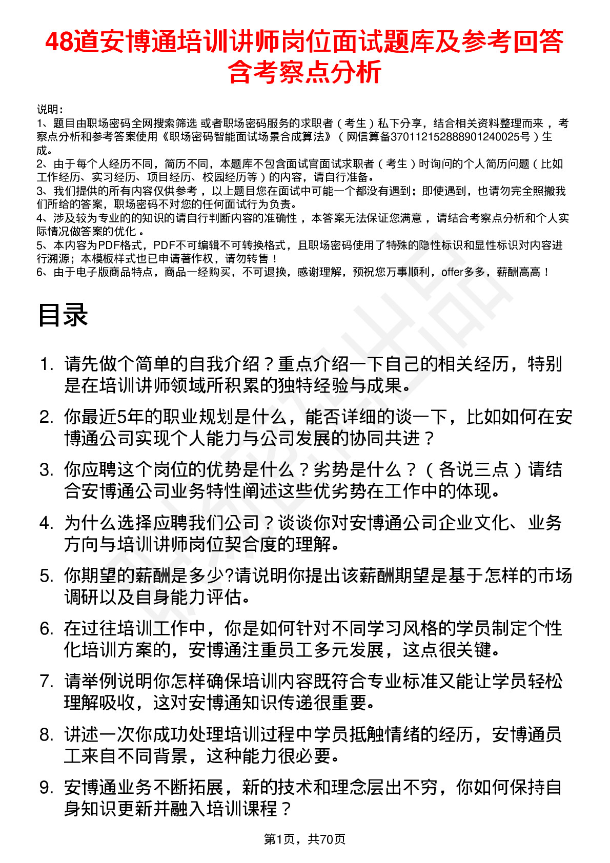 48道安博通培训讲师岗位面试题库及参考回答含考察点分析