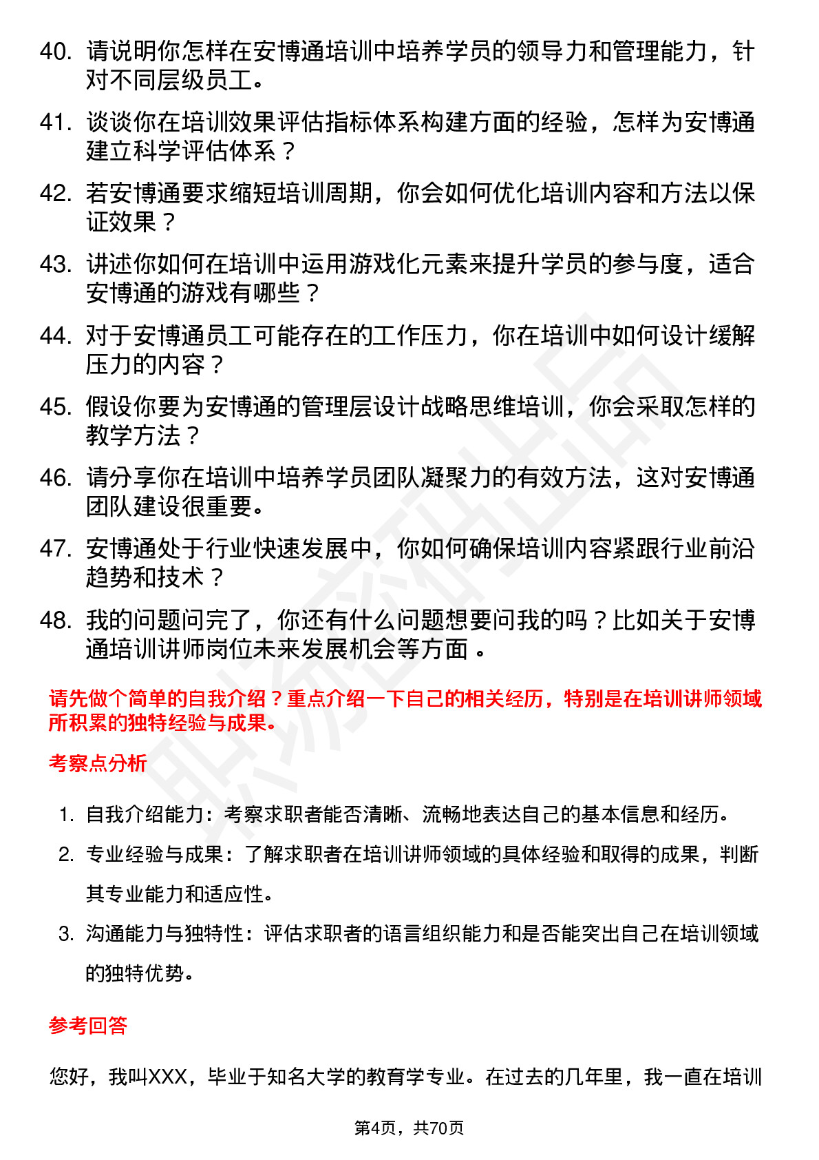 48道安博通培训讲师岗位面试题库及参考回答含考察点分析