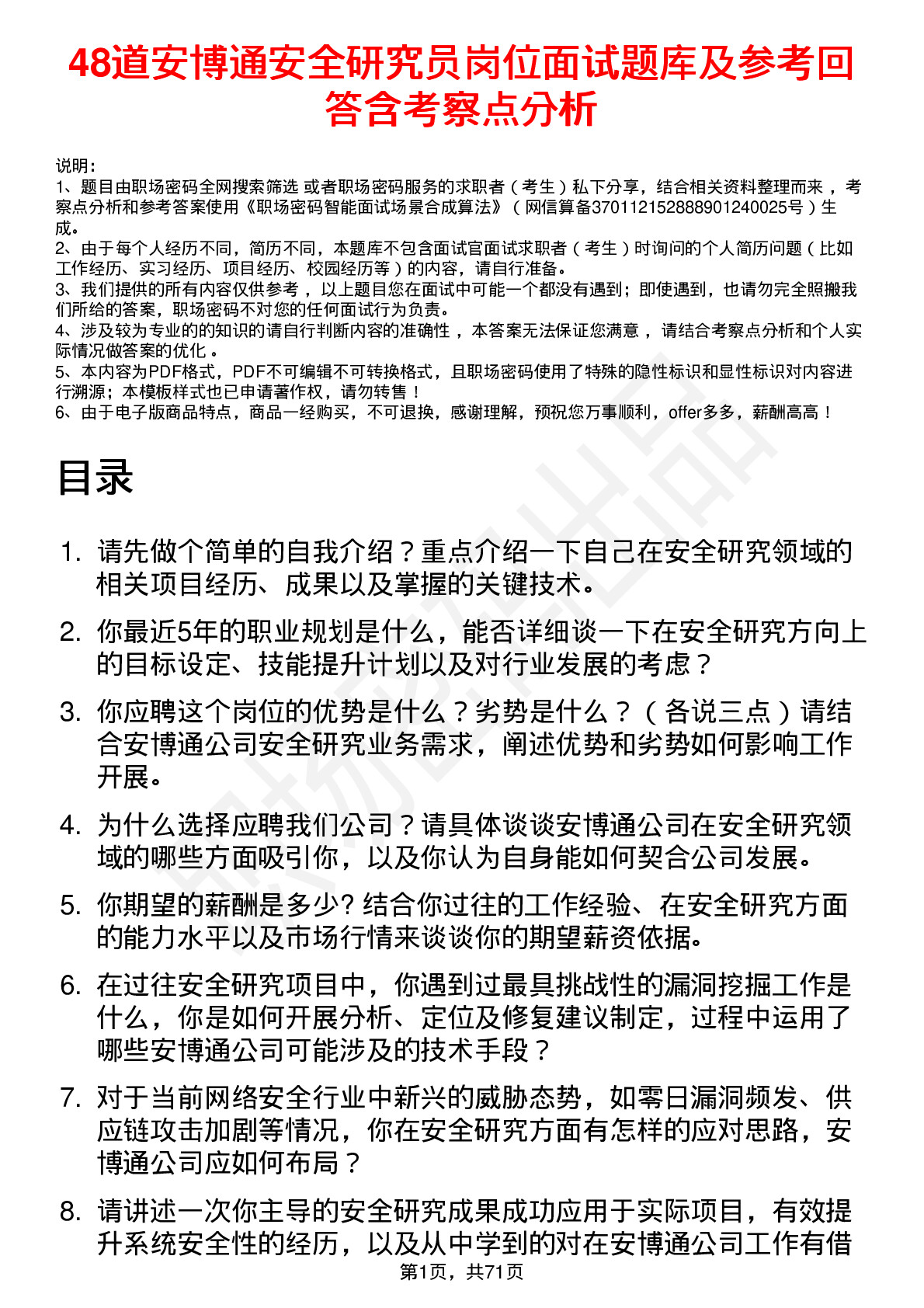 48道安博通安全研究员岗位面试题库及参考回答含考察点分析