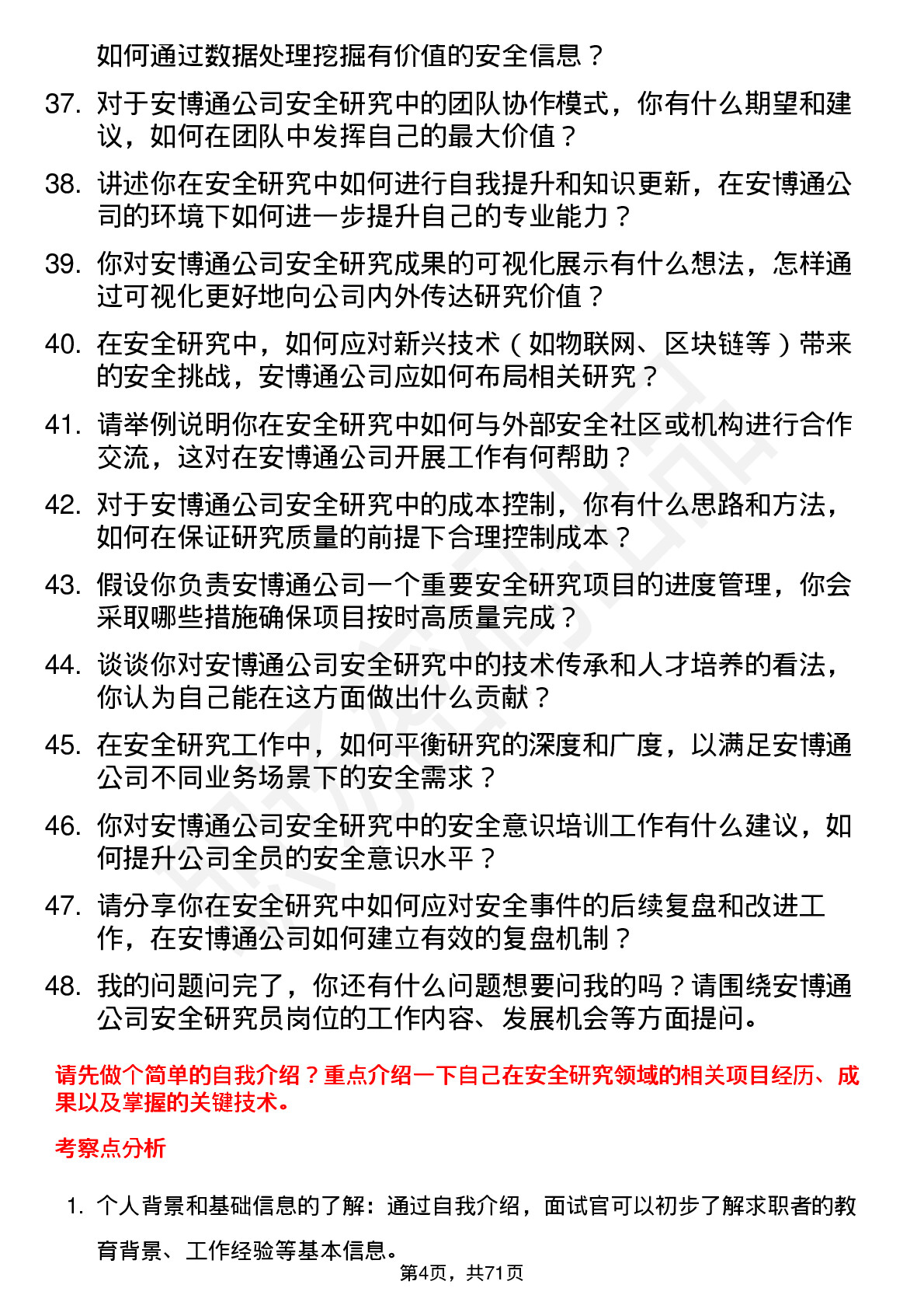 48道安博通安全研究员岗位面试题库及参考回答含考察点分析