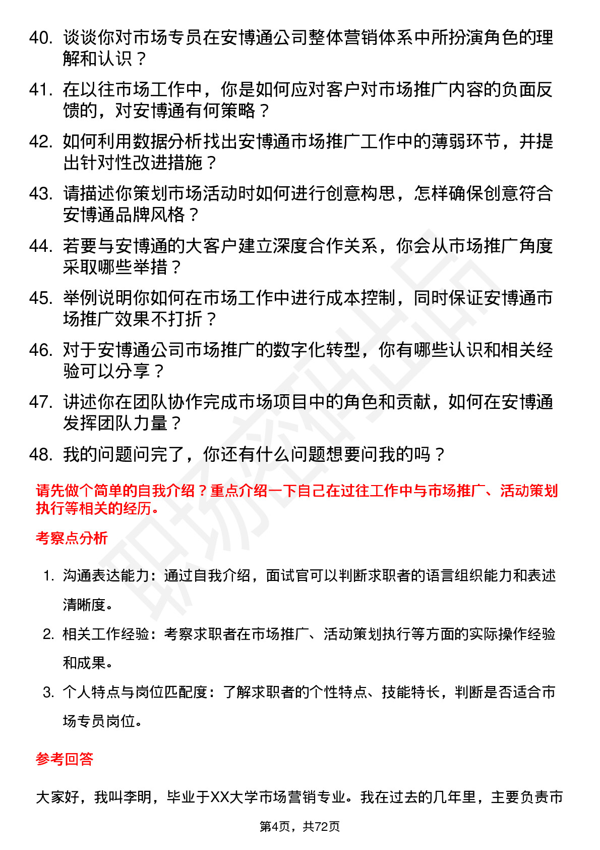 48道安博通市场专员岗位面试题库及参考回答含考察点分析