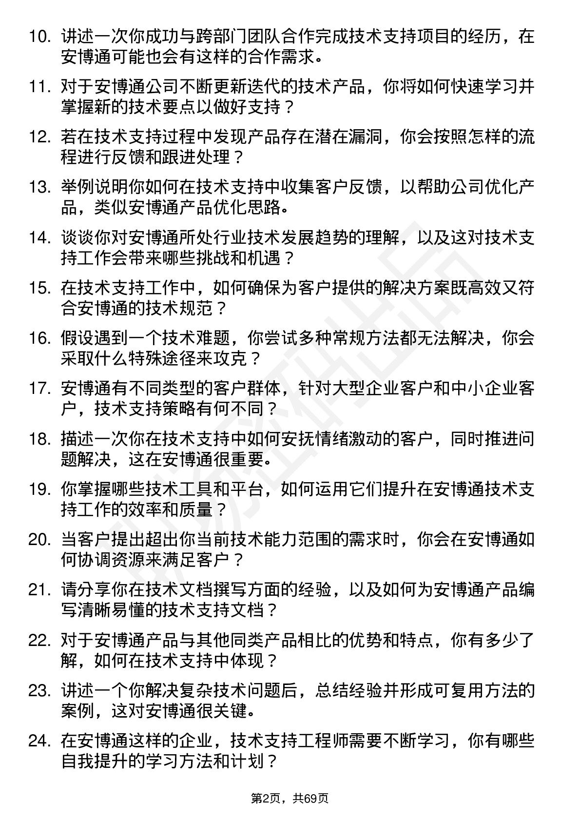 48道安博通技术支持工程师岗位面试题库及参考回答含考察点分析