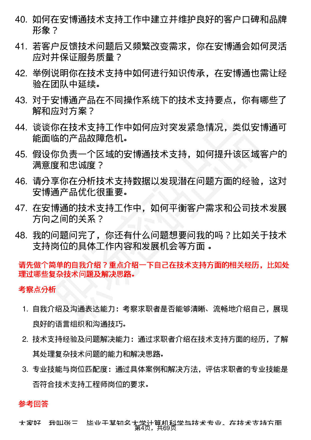 48道安博通技术支持工程师岗位面试题库及参考回答含考察点分析