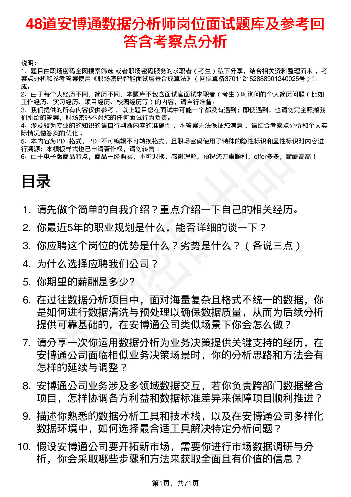 48道安博通数据分析师岗位面试题库及参考回答含考察点分析