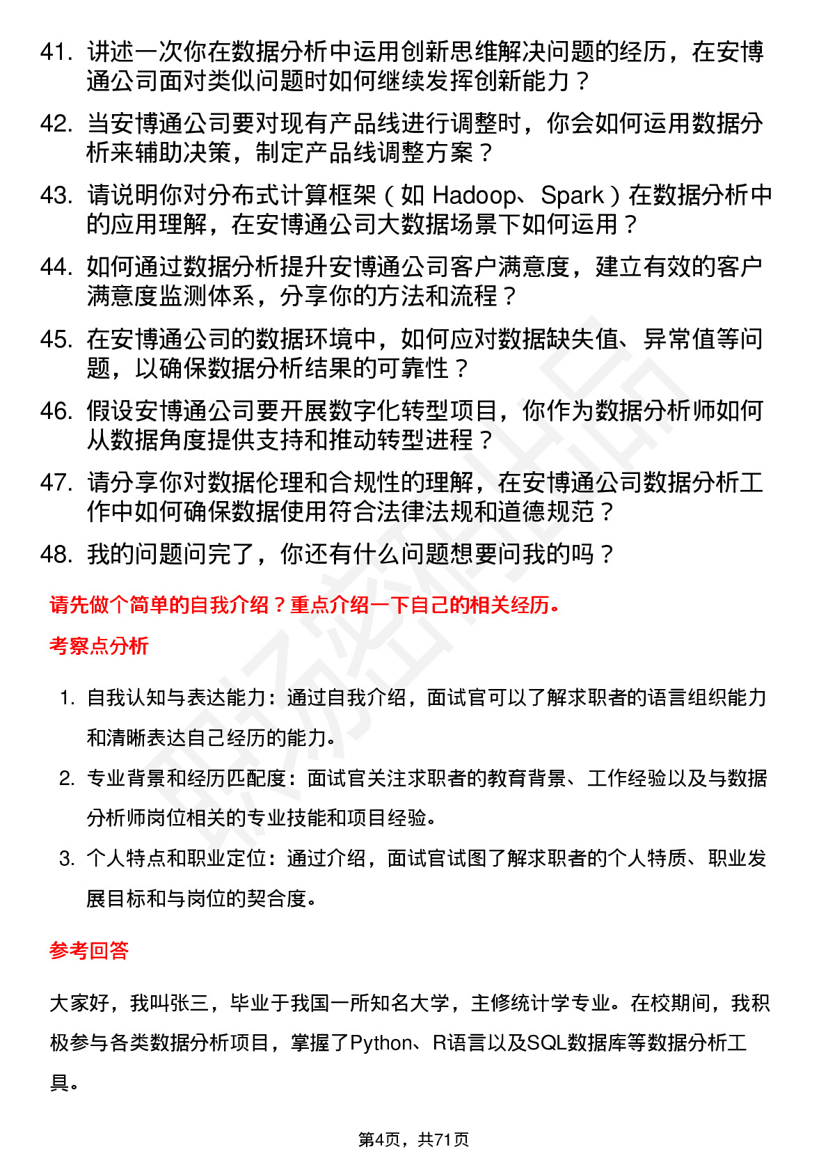 48道安博通数据分析师岗位面试题库及参考回答含考察点分析